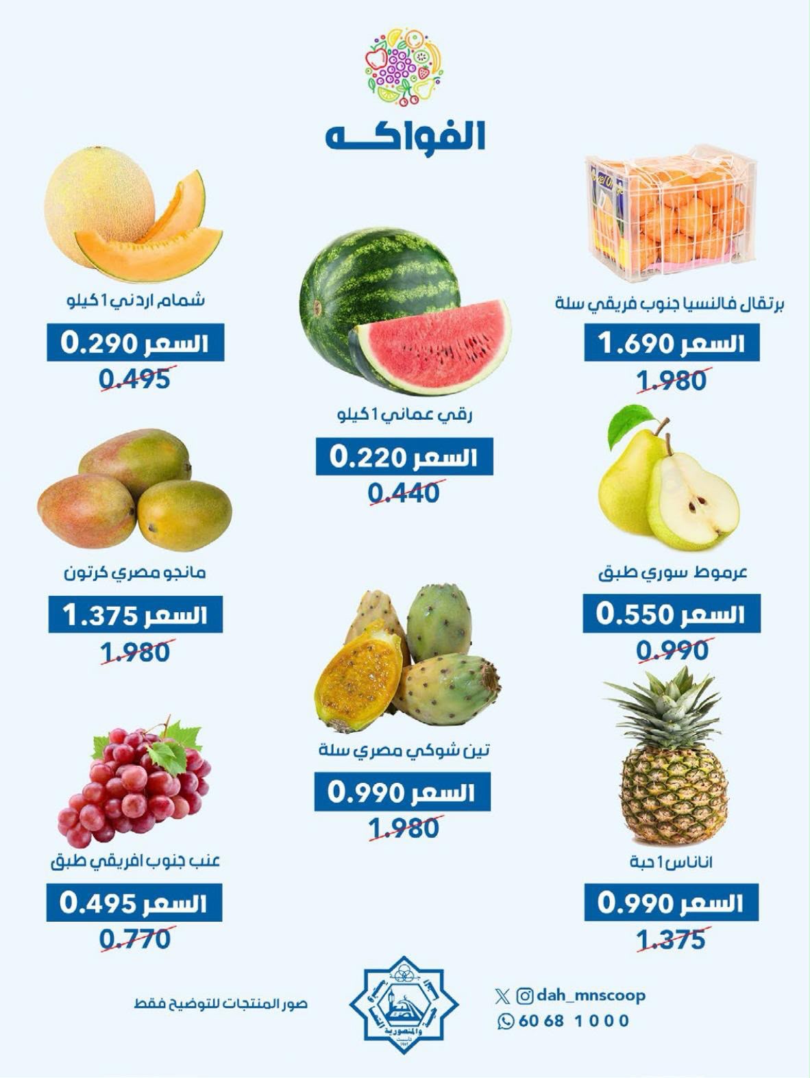 عروض جمعية الضاحية والمنصورية الكويت الأربعاء ١٥ يوليو ٢٠٢٦ عرض الخضار والفواكه - جمعية الضاحية والمنصورية - الكويت - 15 يوليو 2026 – 15 يوليو 2026 - صفحة 3