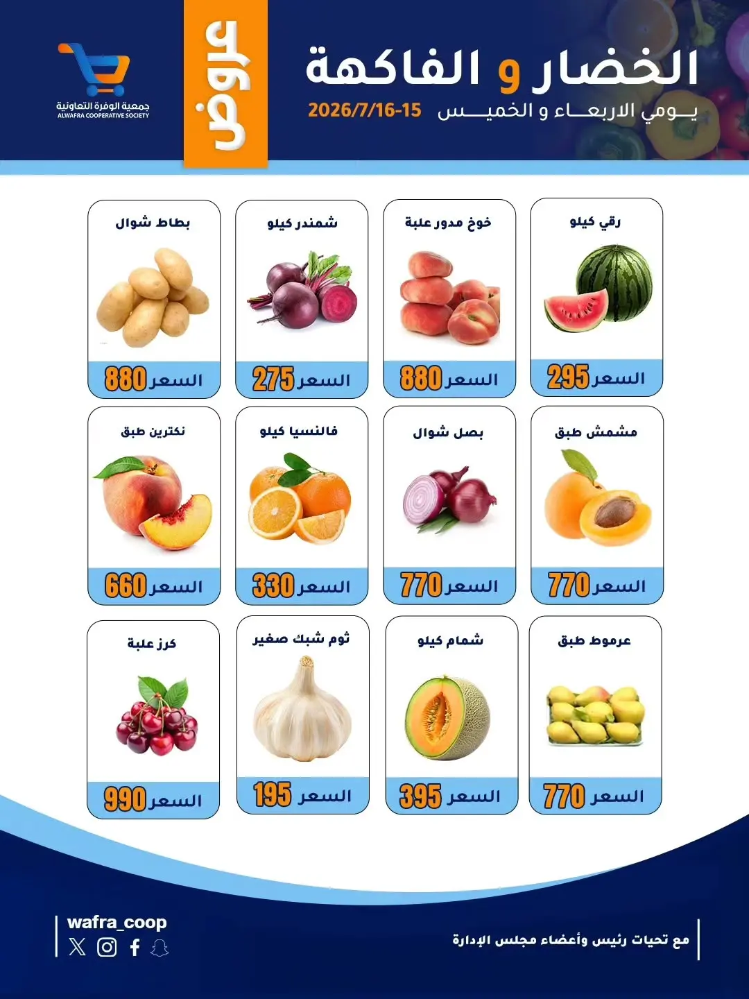 عروض جمعية الوفرة التعاونية من ١٥ حتى ١٦ يوليو ٢٠٢٦ عروض الخضار والفاكهة - جمعية الوفرة التعاونية - الكويت - 15 يوليو 2026 – 16 يوليو 2026 - صفحة 2