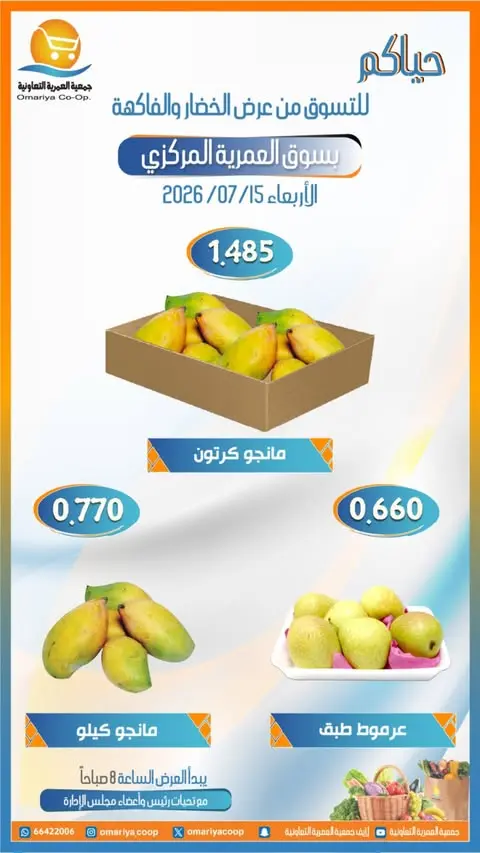 عروض جمعية العمرية التعاونية الأربعاء ١٥ يوليو ٢٠٢٦ عروض الخضار والفاكهة - جمعية العمرية التعاونية - الكويت - 15 يوليو 2026 – 15 يوليو 2026 - صفحة 6