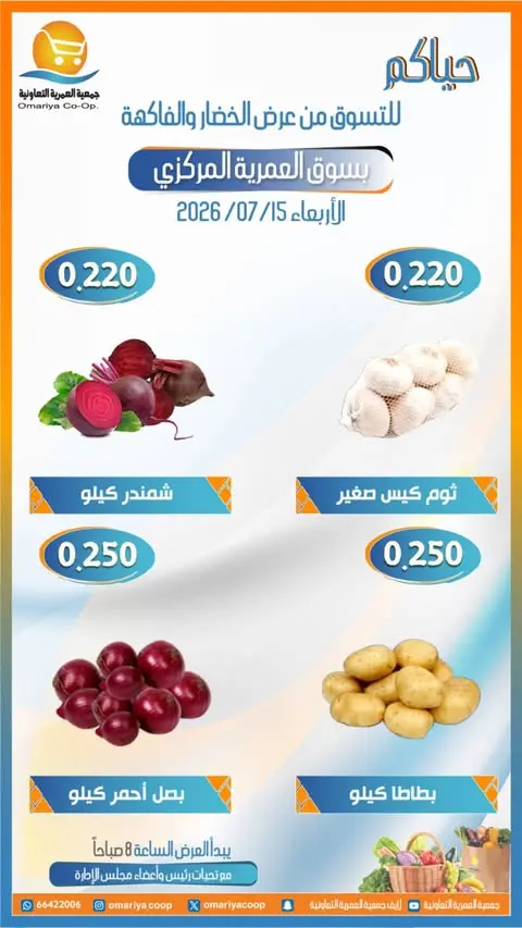 عروض جمعية العمرية التعاونية الأربعاء ١٥ يوليو ٢٠٢٦ عروض الخضار والفاكهة - جمعية العمرية التعاونية - الكويت - 15 يوليو 2026 – 15 يوليو 2026 - صفحة 2