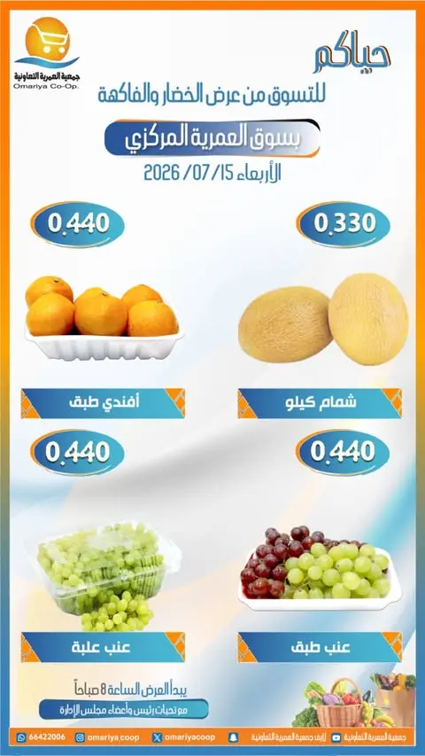 عروض جمعية العمرية التعاونية الأربعاء ١٥ يوليو ٢٠٢٦ عروض الخضار والفاكهة - جمعية العمرية التعاونية - الكويت - 15 يوليو 2026 – 15 يوليو 2026 - صفحة 4