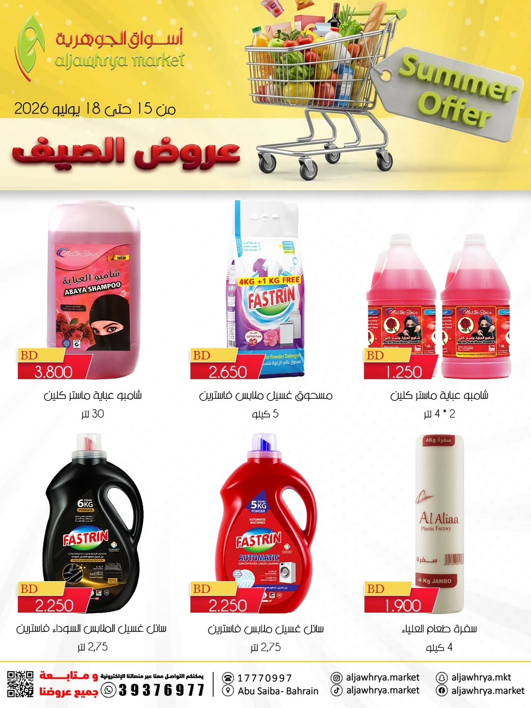 عروض أسواق الجوهرية بفرع المنامة من ١٥ حتى ١٨ يوليو ٢٠٢٦ عروض الصيف - أسواق الجوهرية - البحرين - 15 يوليو 2026 – 18 يوليو 2026 - صفحة 7