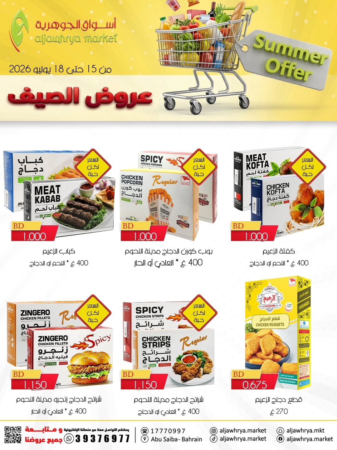 عروض أسواق الجوهرية بفرع المنامة من ١٥ حتى ١٨ يوليو ٢٠٢٦ عروض الصيف - أسواق الجوهرية - البحرين - 15 يوليو 2026 – 18 يوليو 2026 - صفحة 4