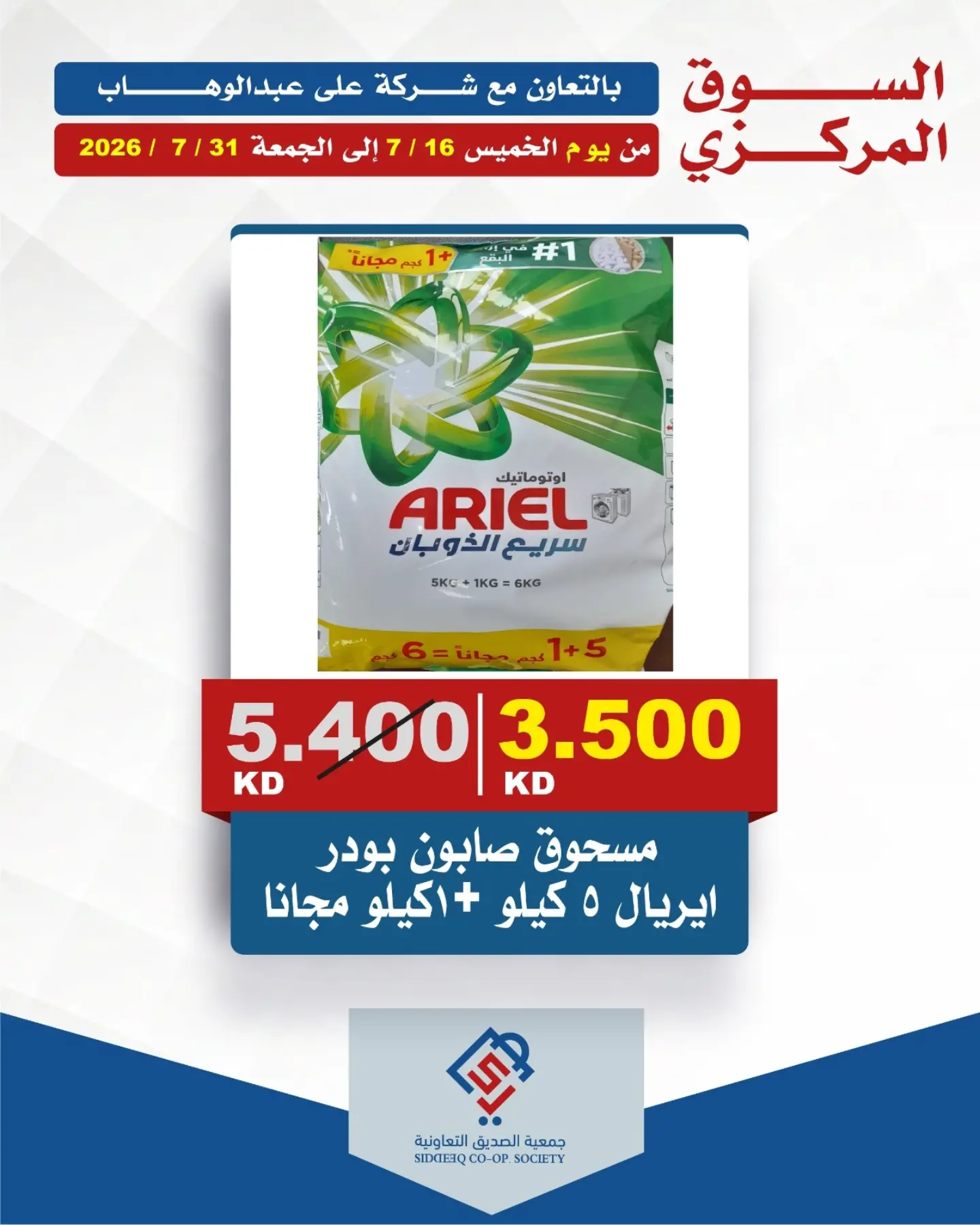 Ofertas de cooperativa alsiddeeq de 16 a 20 julio 2026 Ofertas del Mercado Central - cooperativa alsiddeeq - Kuwait - 16 julio 2026 – 20 julio 2026 - Página 2