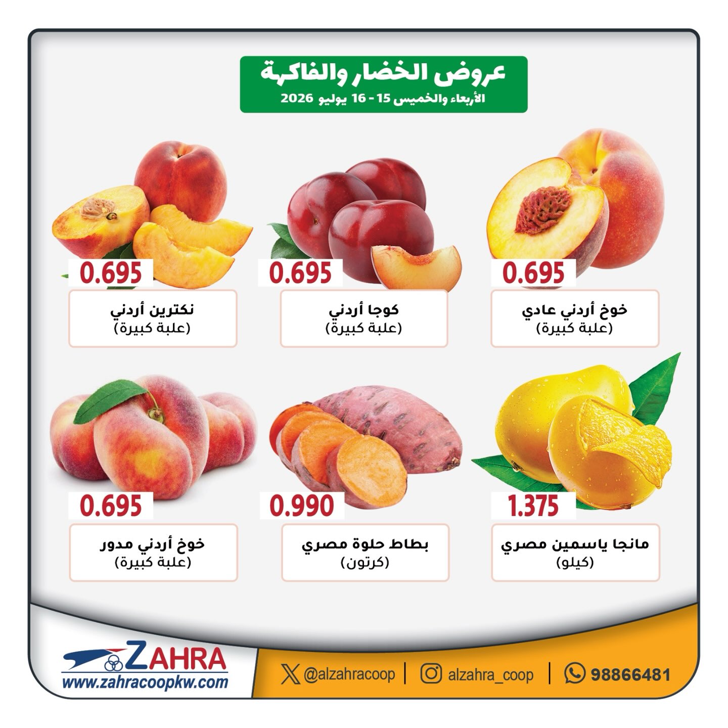 عروض جمعية الزهراء التعاونية من ١٥ حتى ١٦ يوليو ٢٠٢٦ عروض الخضار والفاكهة - جمعية الزهراء التعاونية - الكويت - 15 يوليو 2026 – 16 يوليو 2026 - صفحة 4