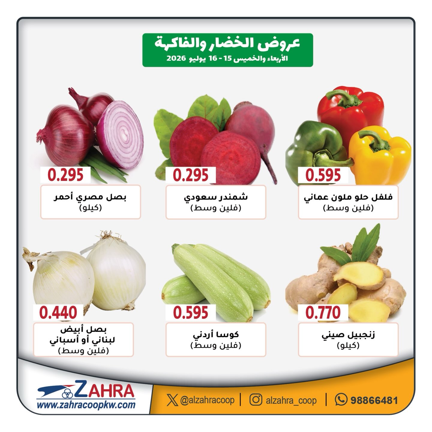 عروض جمعية الزهراء التعاونية من ١٥ حتى ١٦ يوليو ٢٠٢٦ عروض الخضار والفاكهة - جمعية الزهراء التعاونية - الكويت - 15 يوليو 2026 – 16 يوليو 2026 - صفحة 3