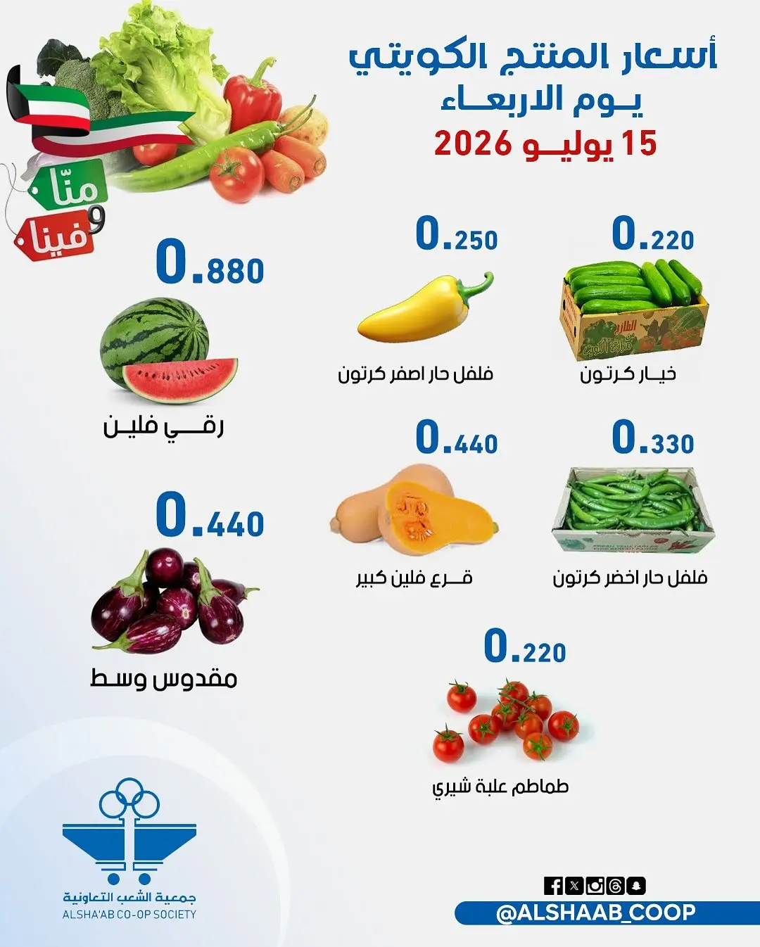 عروض جمعية الشعب التعاونية من ١٥ حتى ١٦ يوليو ٢٠٢٦ عروض الخضار والفاكهة - جمعية الشعب التعاونية - الكويت - 15 يوليو 2026 – 16 يوليو 2026 - صفحة 5