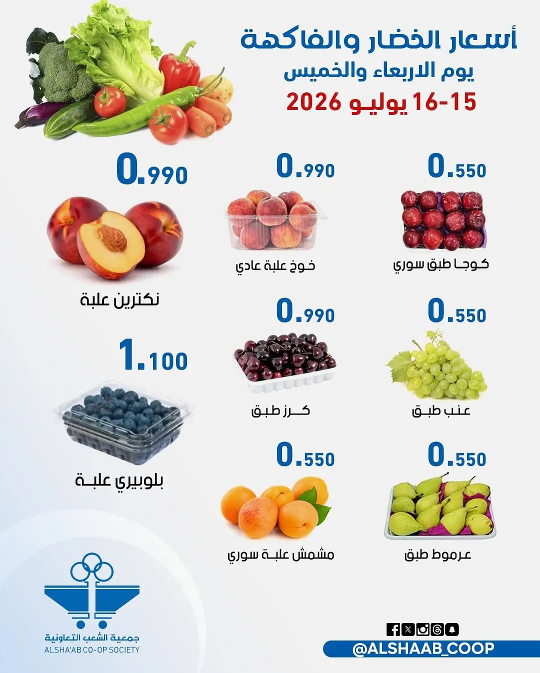عروض جمعية الشعب التعاونية من ١٥ حتى ١٦ يوليو ٢٠٢٦ عروض الخضار والفاكهة - جمعية الشعب التعاونية - الكويت - 15 يوليو 2026 – 16 يوليو 2026 - صفحة 3