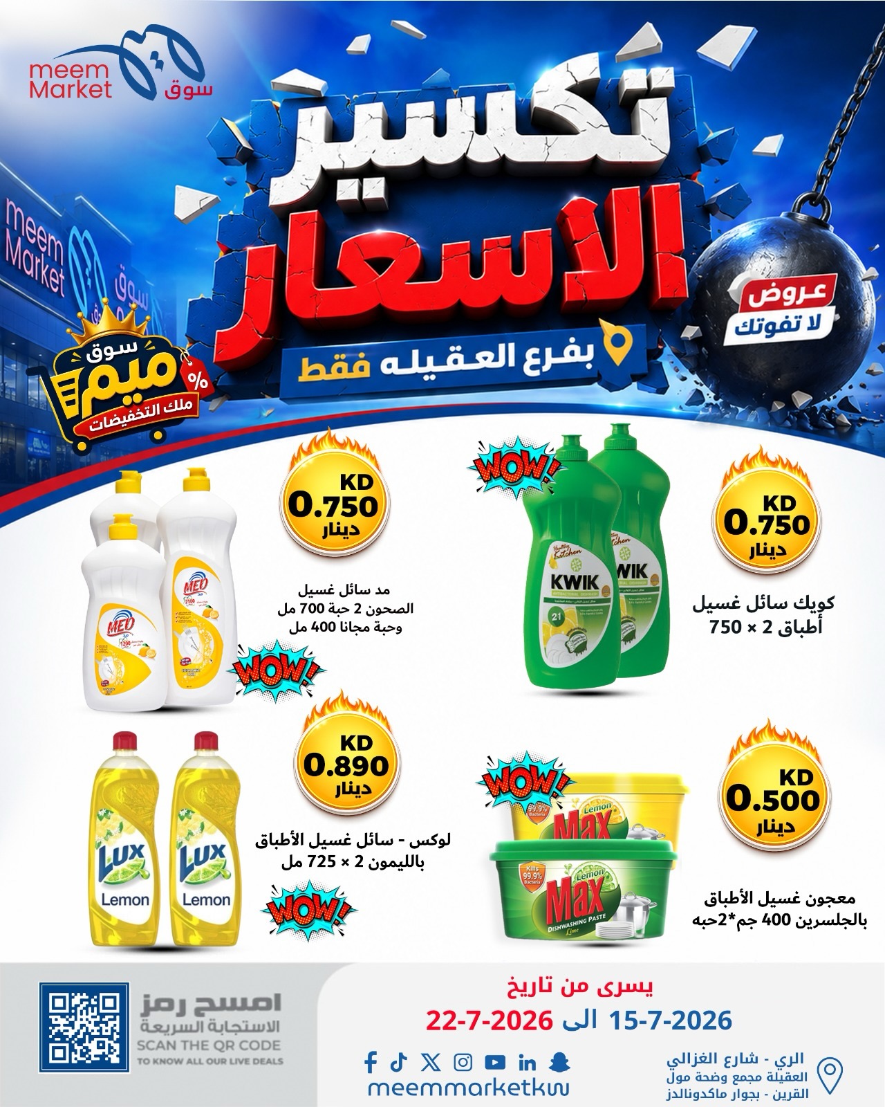 Meem Market offers in Alaqylh from 15 to 22 July 2026 Price Break - Meem Market - Kuwait - 15 July 2026 – 22 July 2026 - Page 26