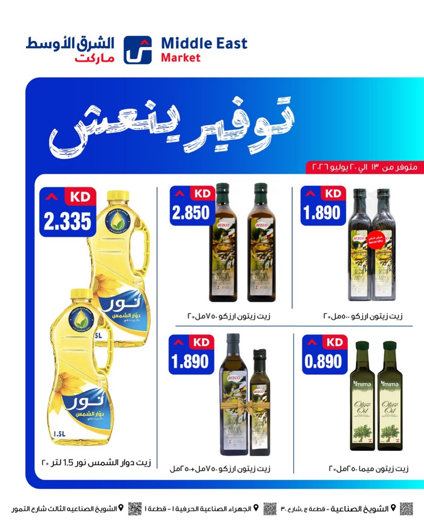 عروض الشرق الأوسط الكويت من ١٣ حتى ٢٠ يوليو ٢٠٢٦ توفير ينعش - الشرق الأوسط - الكويت - 13 يوليو 2026 – 20 يوليو 2026 - صفحة 4