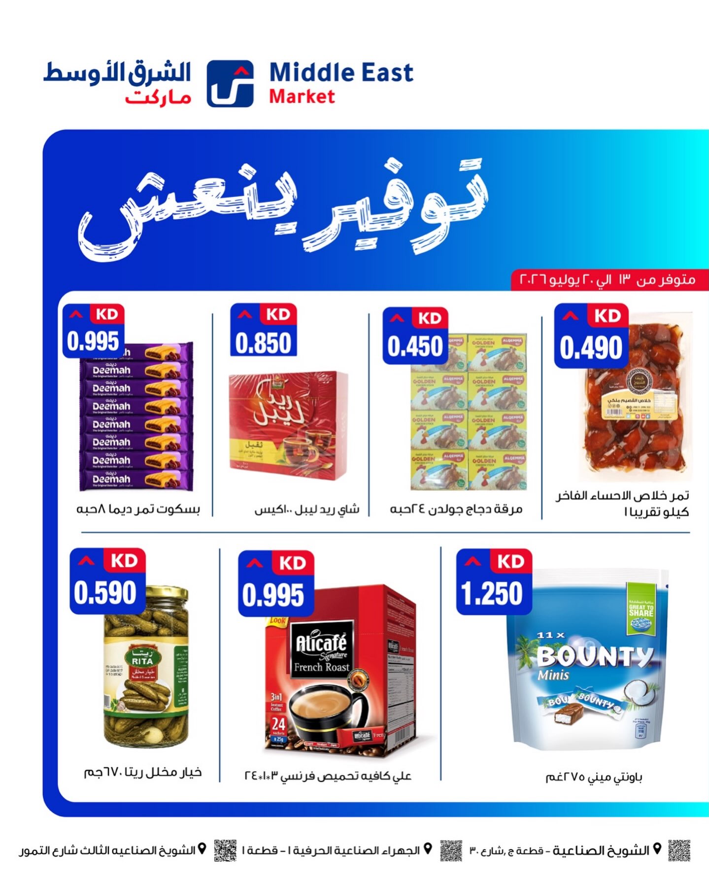 عروض الشرق الأوسط الكويت من ١٣ حتى ٢٠ يوليو ٢٠٢٦ توفير ينعش - الشرق الأوسط - الكويت - 13 يوليو 2026 – 20 يوليو 2026 - صفحة 6
