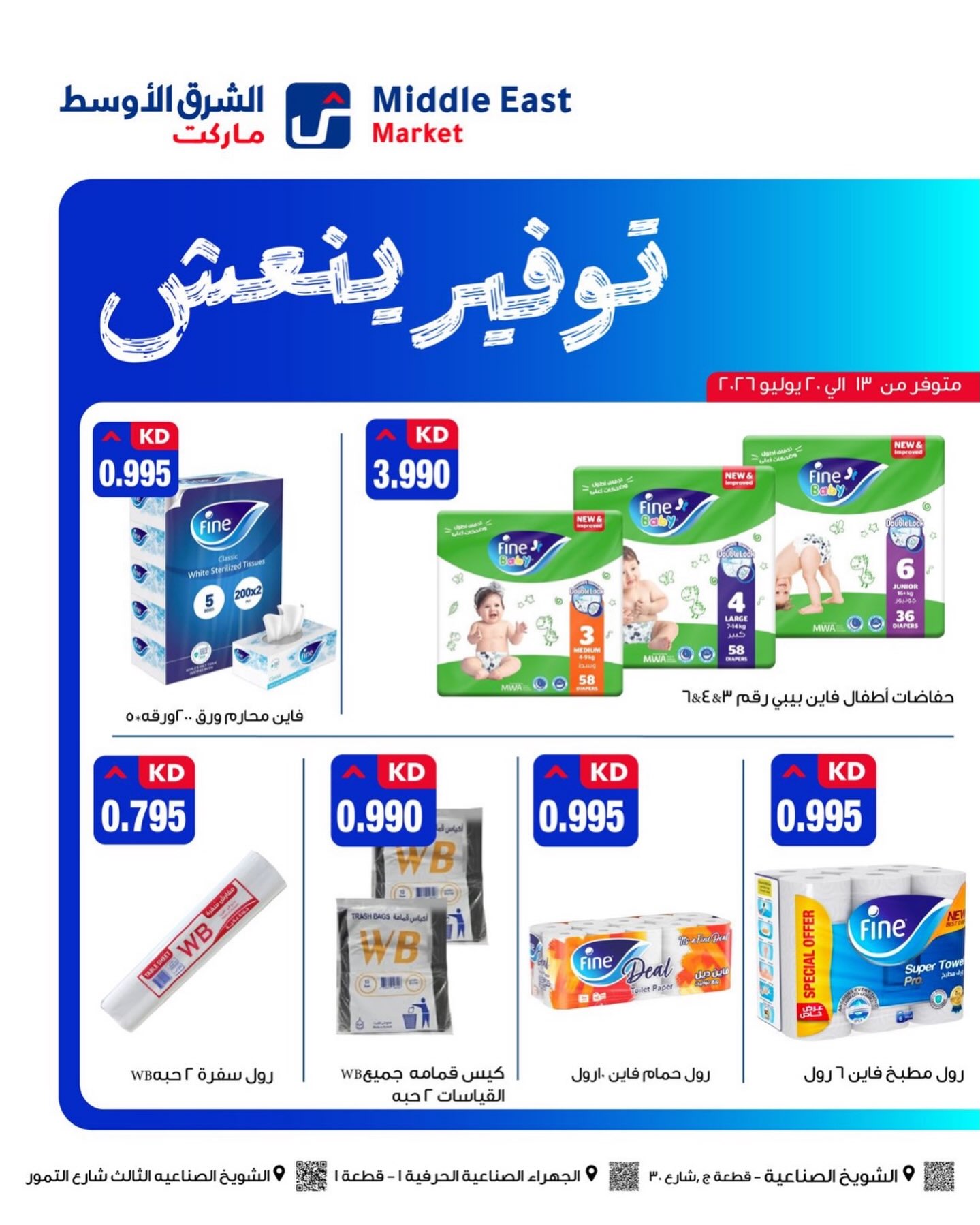 عروض الشرق الأوسط الكويت من ١٣ حتى ٢٠ يوليو ٢٠٢٦ توفير ينعش - الشرق الأوسط - الكويت - 13 يوليو 2026 – 20 يوليو 2026 - صفحة 3