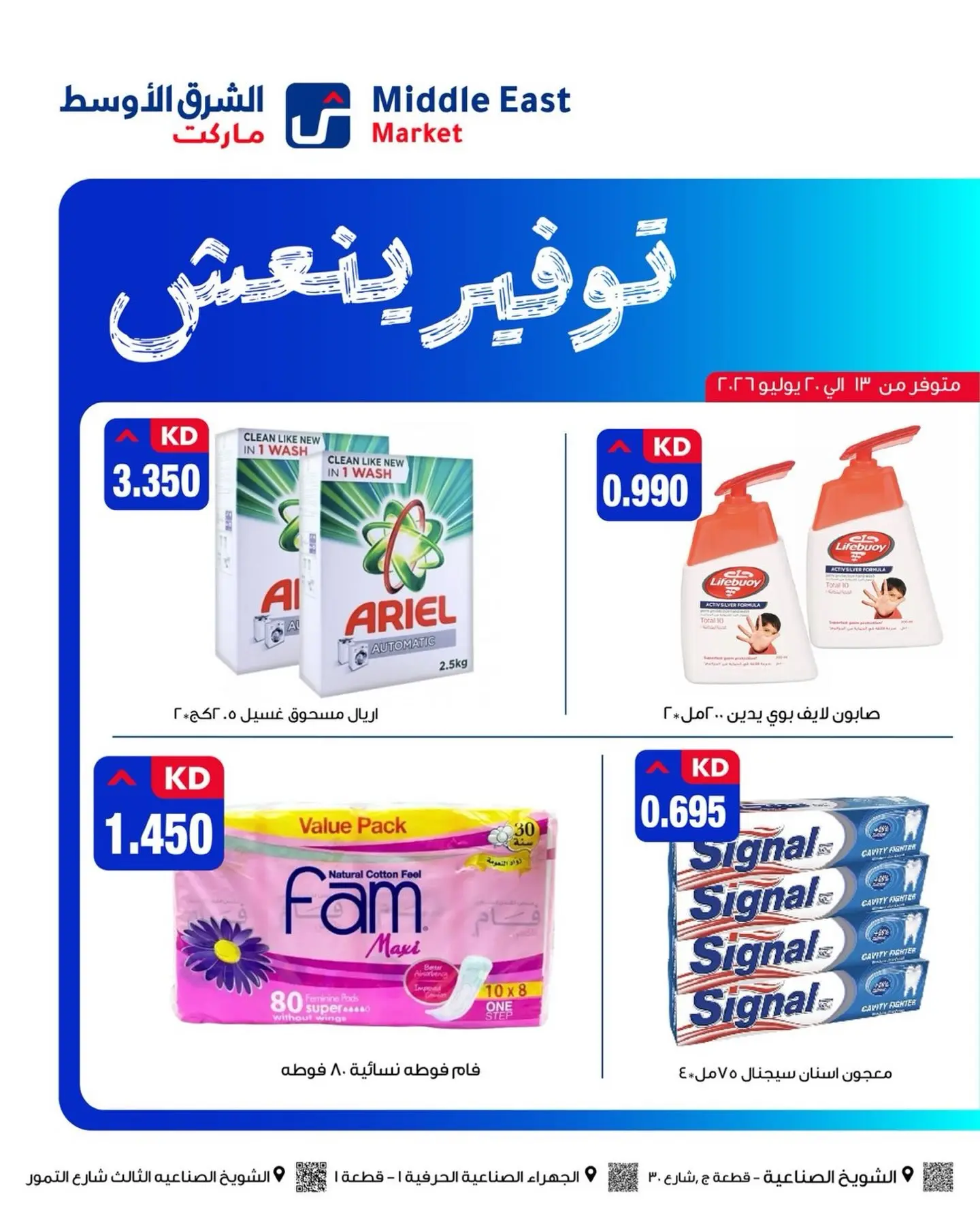 عروض الشرق الأوسط الكويت من ١٣ حتى ٢٠ يوليو ٢٠٢٦ توفير ينعش - الشرق الأوسط - الكويت - 13 يوليو 2026 – 20 يوليو 2026 - صفحة 2