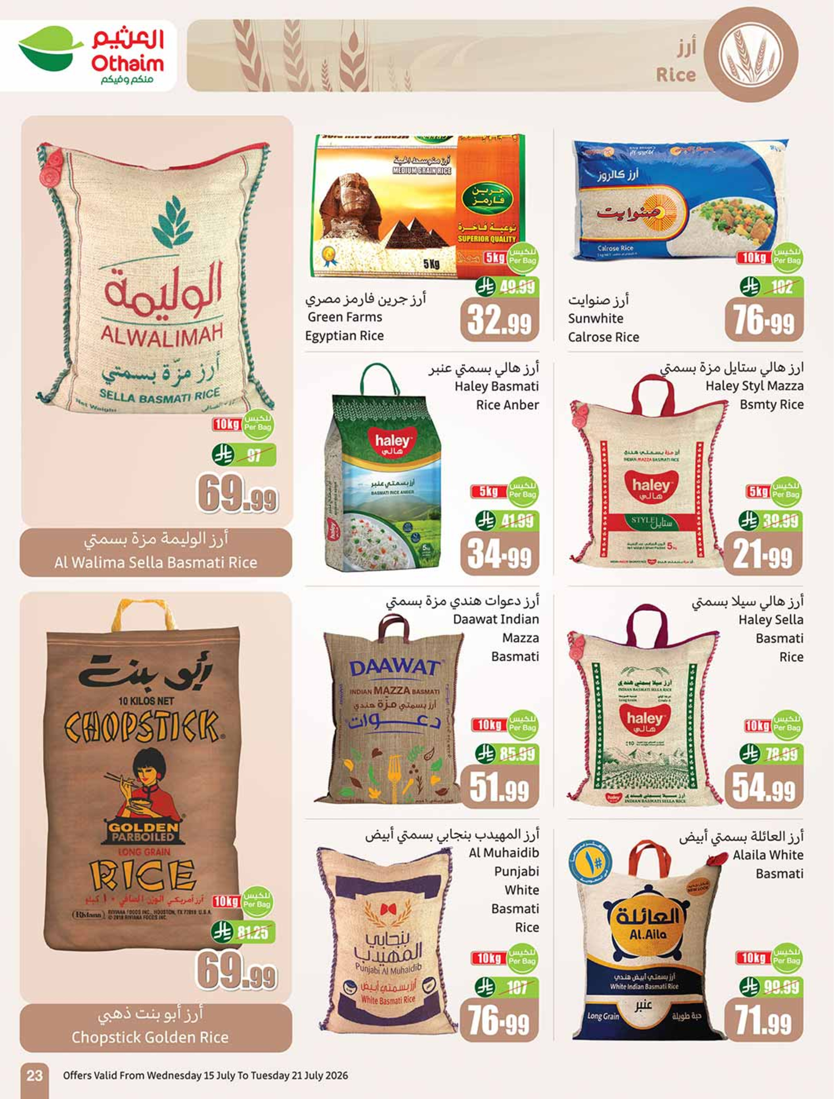 عروض أسواق العثيم السعودية من ٢٩ محرم حتى ٥ صفر ١٤٤٨ هـ (١٥ إلى ٢١ يوليو ٢٠٢٦) ملعب العروض - أسواق العثيم - السعودية - 15 يوليو 2026 – 21 يوليو 2026 - صفحة 23