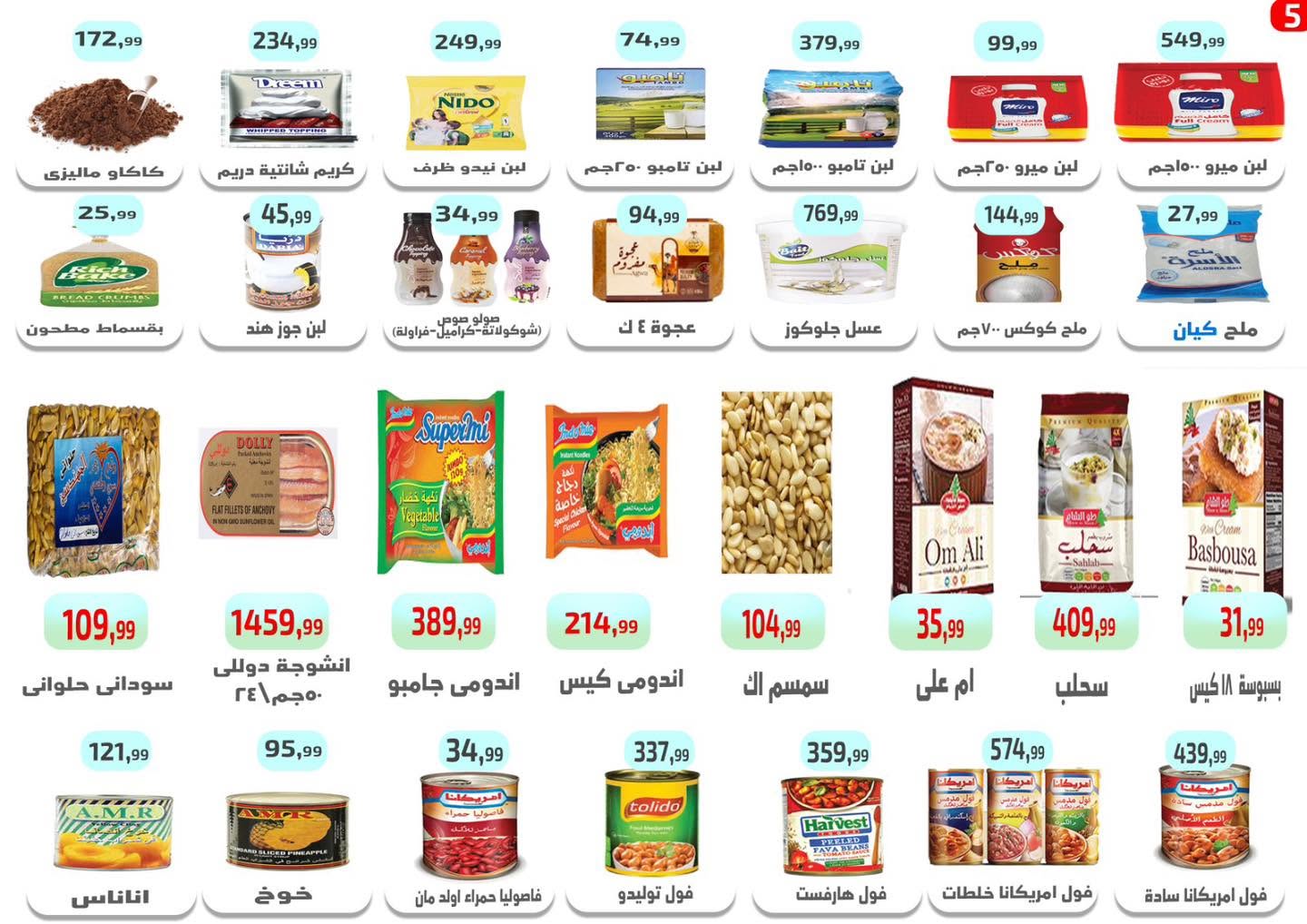 عروض ايهاب البرنس من ١٦ حتى ١٨ يوليو ٢٠٢٦ عروض الصيف - ايهاب البرنس - مصر - 16 يوليو 2026 – 18 يوليو 2026 - صفحة 6