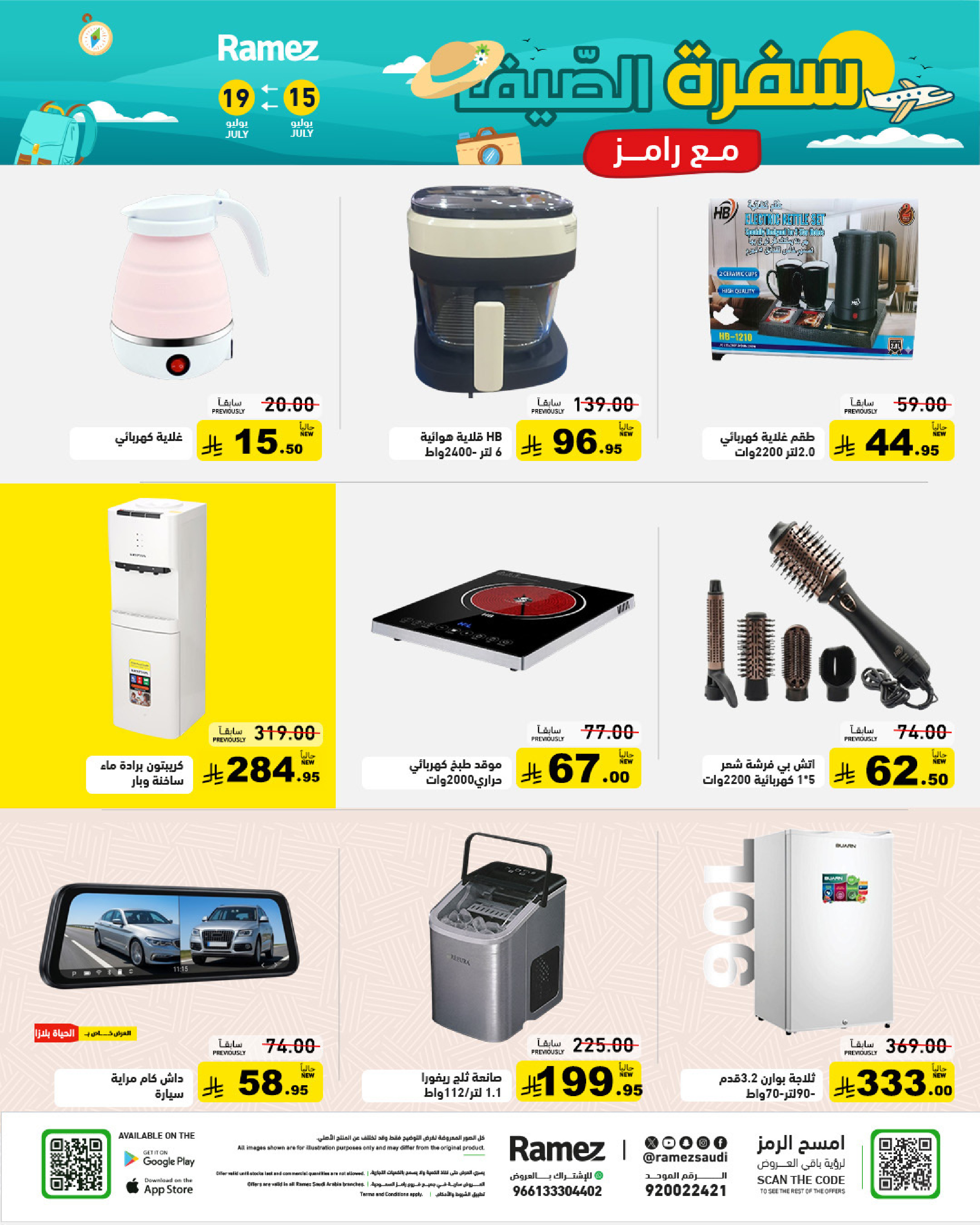 عروض أسواق رامز السعودية من ٣٠ محرم حتى ٣ صفر ١٤٤٨ هـ (١٦ إلى ١٩ يوليو ٢٠٢٦) عروض سفرة الصيف - أسواق رامز - السعودية - 16 يوليو 2026 – 19 يوليو 2026 - صفحة 37