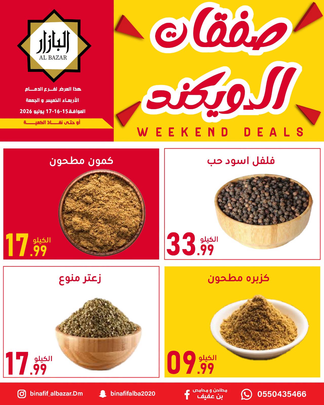 عروض محامص ومطاحن بن عفيف من ٢٩ محرم حتى ١ صفر ١٤٤٨ هـ (١٥ إلى ١٧ يوليو ٢٠٢٦) عروض الويكند - محامص ومطاحن بن عفيف - السعودية - 15 يوليو 2026 – 17 يوليو 2026 - صفحة 4