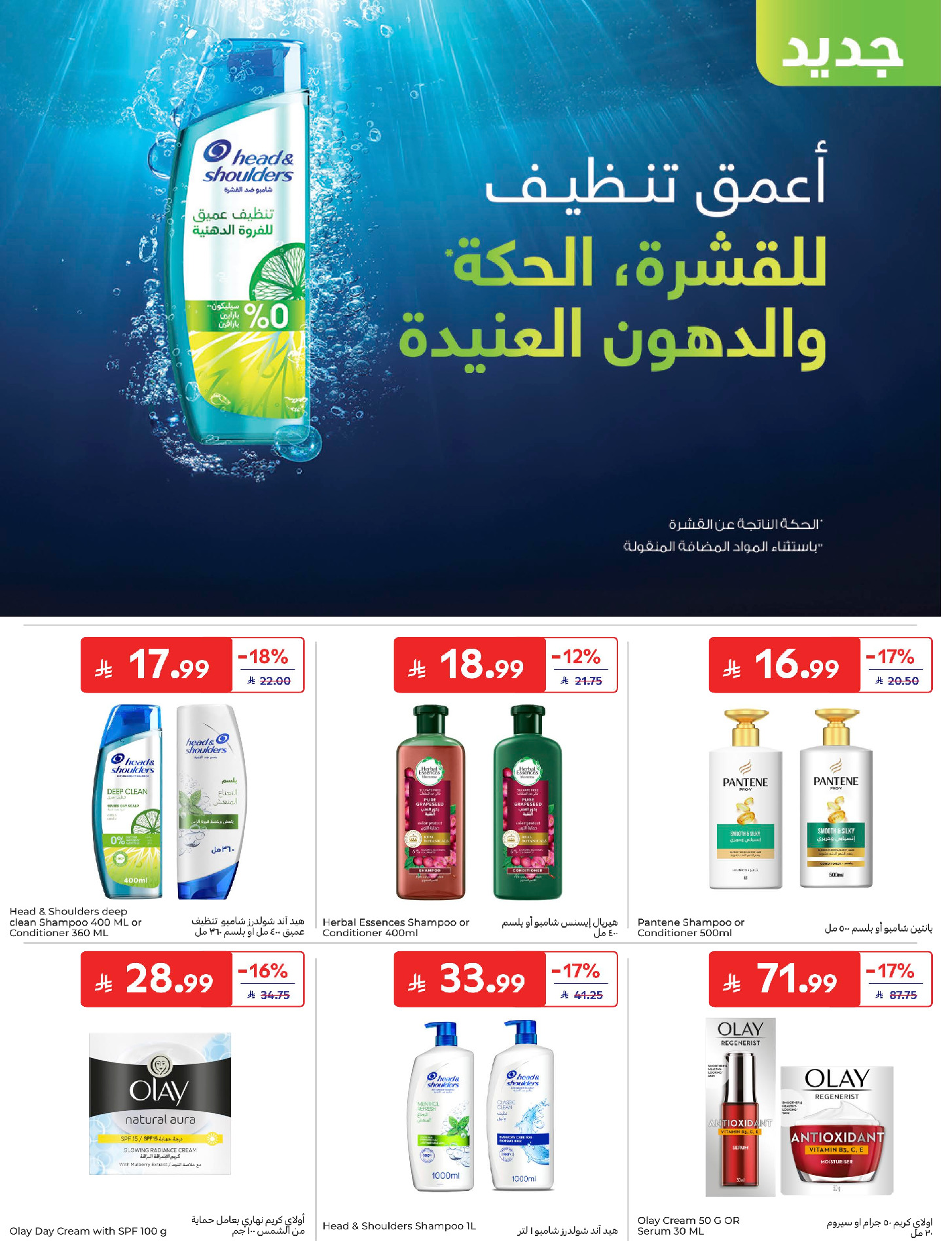 عروض كارفور السعودية من ٢٩ محرم حتى ٥ صفر ١٤٤٨ هـ (١٥ إلى ٢١ يوليو ٢٠٢٦) عروض أساسيات الصيف - كارفور - السعودية - 15 يوليو 2026 – 21 يوليو 2026 - صفحة 43