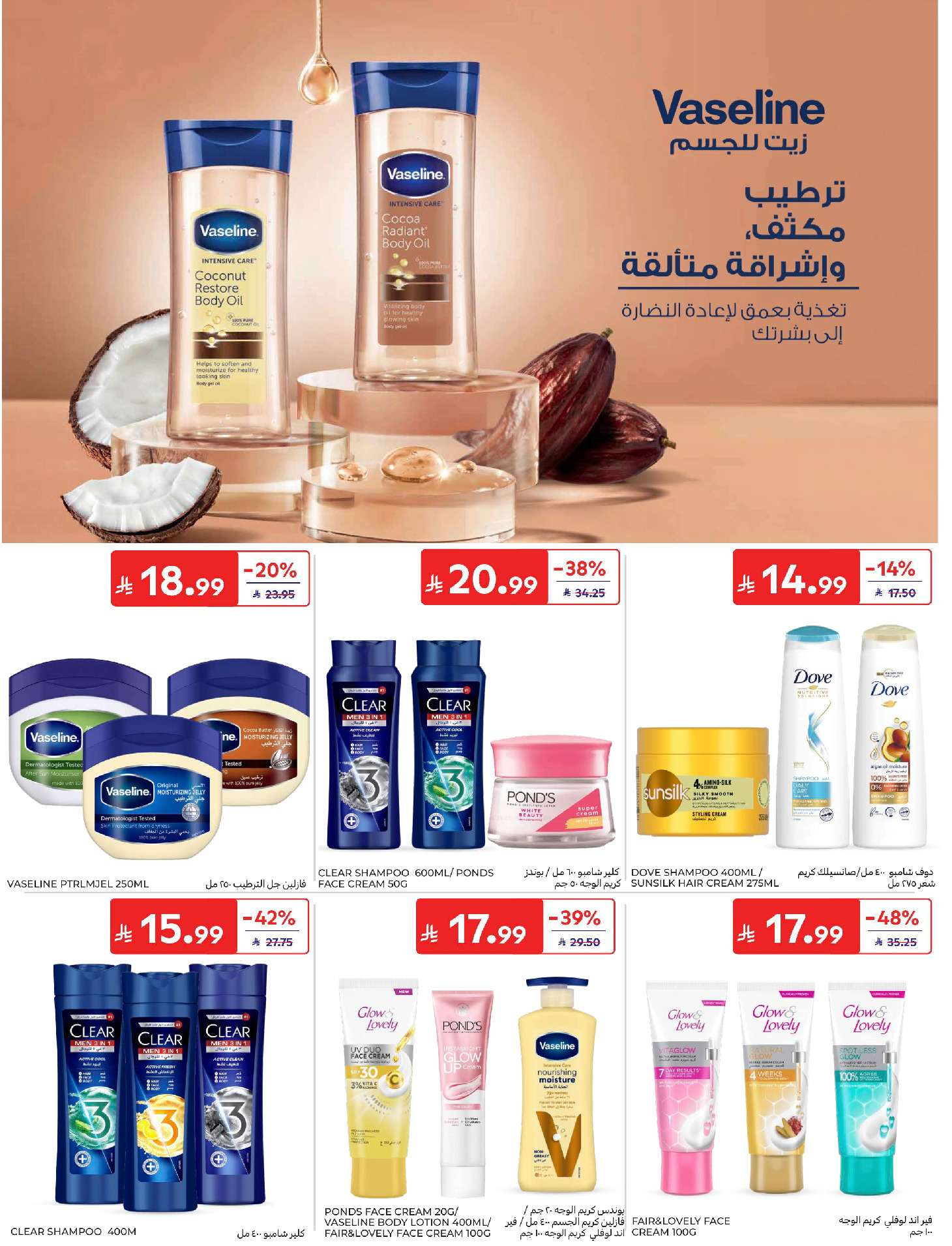 عروض كارفور السعودية من ٢٩ محرم حتى ٥ صفر ١٤٤٨ هـ (١٥ إلى ٢١ يوليو ٢٠٢٦) عروض أساسيات الصيف - كارفور - السعودية - 15 يوليو 2026 – 21 يوليو 2026 - صفحة 51