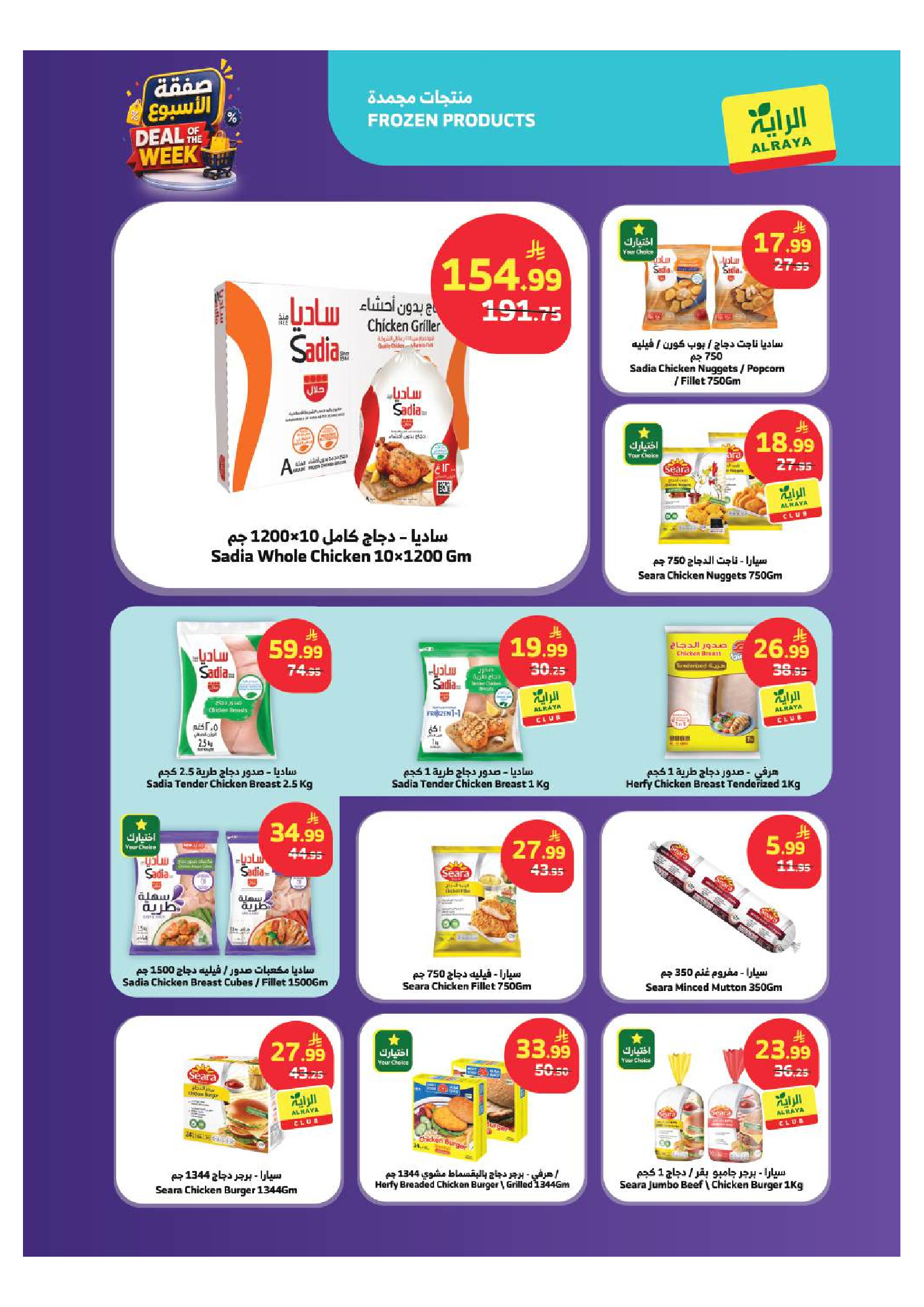 عروض الراية ماركت السعودية من ٢٩ محرم حتى ٥ صفر ١٤٤٨ هـ (١٥ إلى ٢١ يوليو ٢٠٢٦) صفقة الأسبوع - الراية ماركت - السعودية - 15 يوليو 2026 – 21 يوليو 2026 - صفحة 10