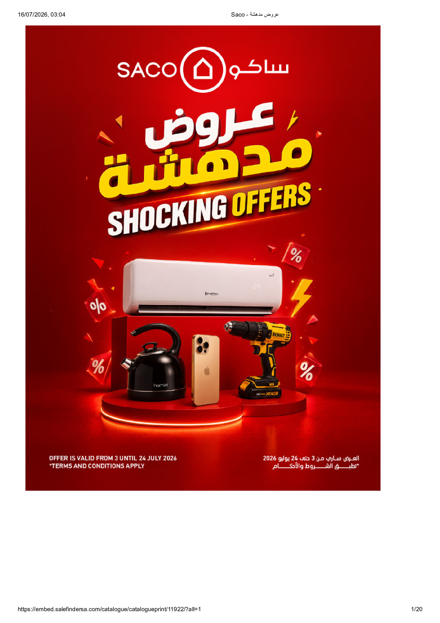 عروض ساكو السعودية من ١٧ محرم حتى ٨ صفر ١٤٤٨ هـ (٣ إلى ٢٤ يوليو ٢٠٢٦) عروض مدهشة - صفحة 1