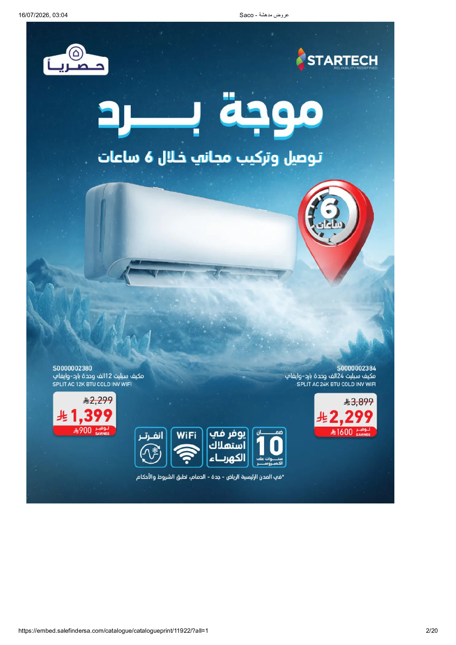 عروض ساكو السعودية من ١٧ محرم حتى ٨ صفر ١٤٤٨ هـ (٣ إلى ٢٤ يوليو ٢٠٢٦) عروض مدهشة - ساكو - السعودية - 3 يوليو 2026 – 24 يوليو 2026 - صفحة 2