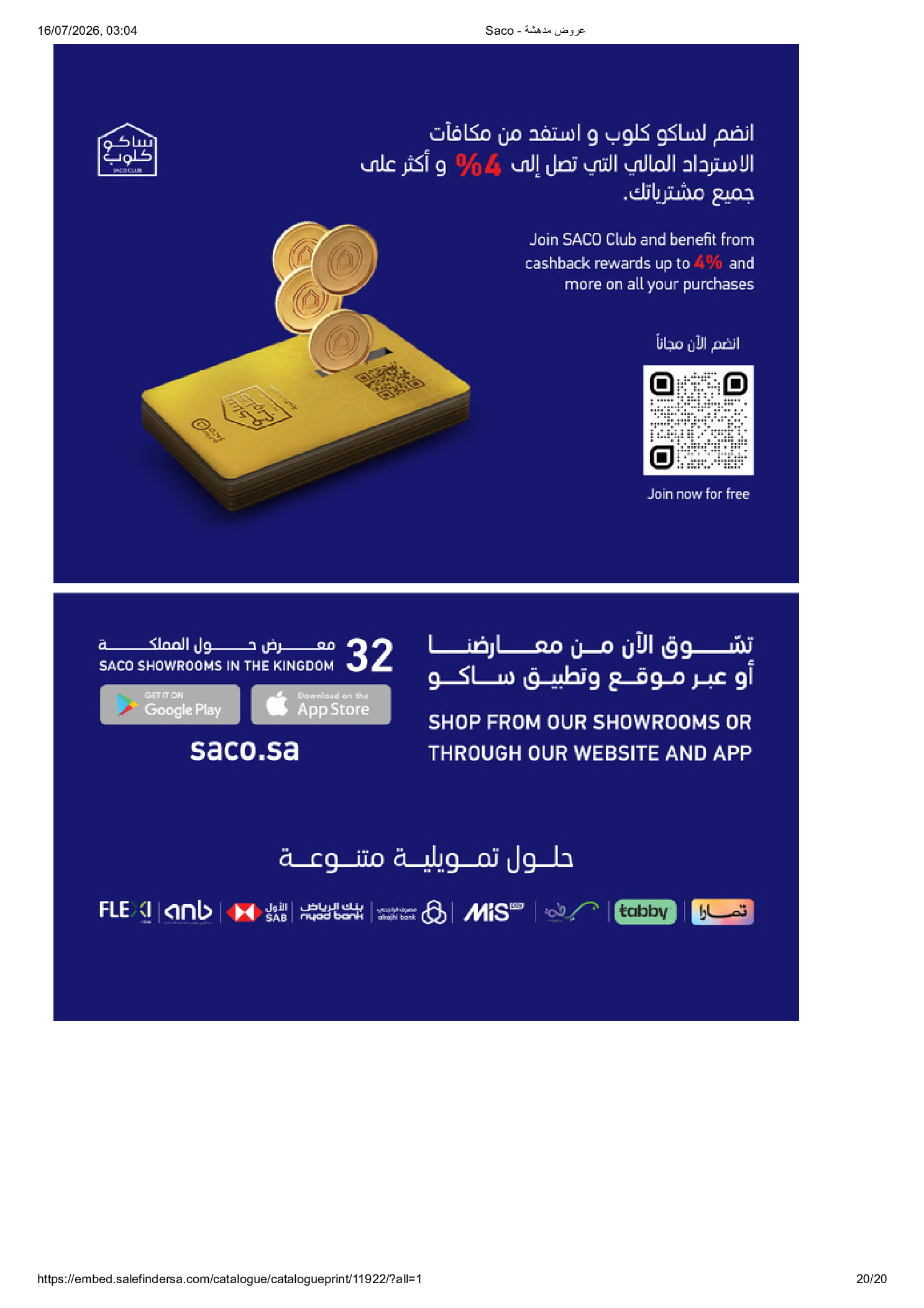 عروض ساكو السعودية من ١٧ محرم حتى ٨ صفر ١٤٤٨ هـ (٣ إلى ٢٤ يوليو ٢٠٢٦) عروض مدهشة - ساكو - السعودية - 3 يوليو 2026 – 24 يوليو 2026 - صفحة 20