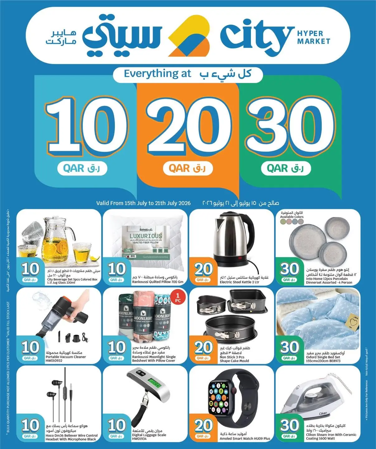 عروض سيتى هايبر قطر من ١٥ حتى ٢١ يوليو ٢٠٢٦ عروض 10 20 30 ريال قطري - سيتى هايبر - قطر - 15 يوليو 2026 – 21 يوليو 2026 - صفحة 11