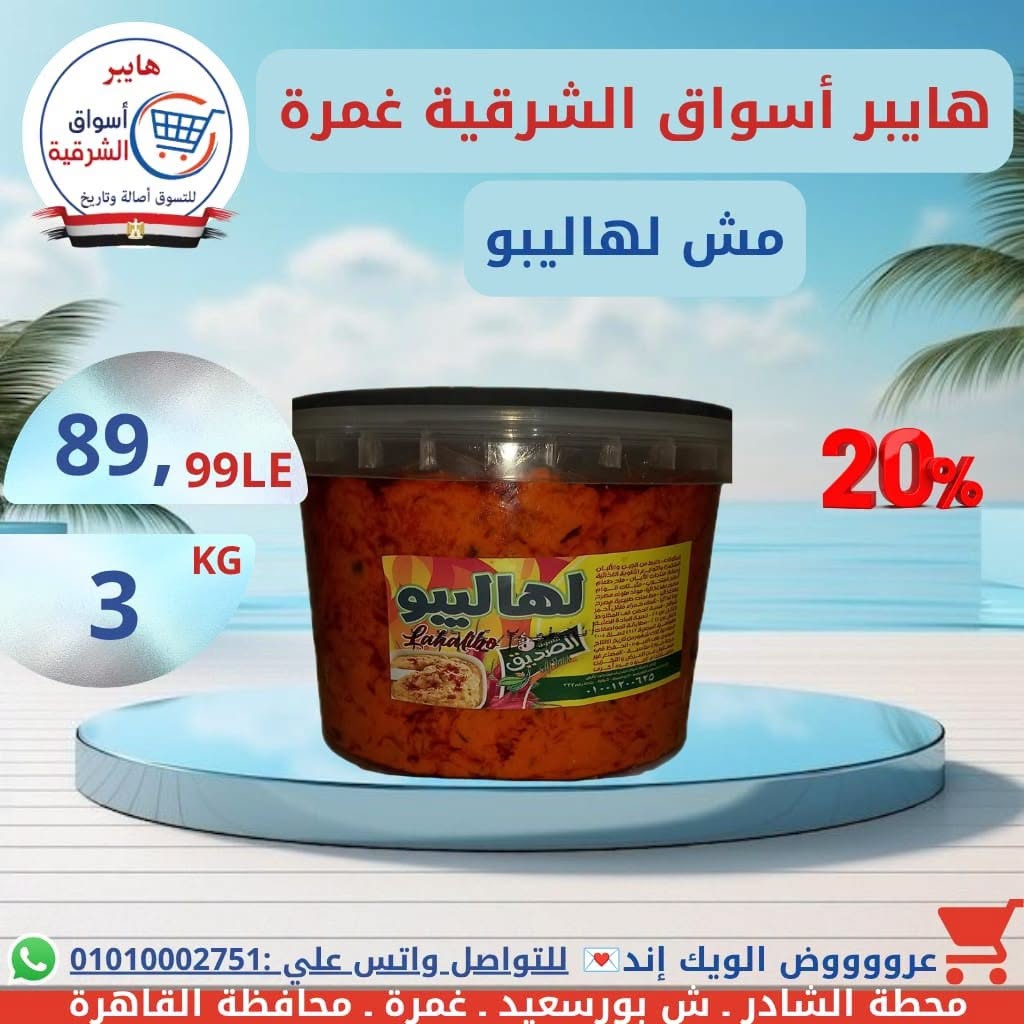 عروض هايبر أسواق الشرقية بفرع غمرة من ١٦ حتى ١٨ يوليو ٢٠٢٦ عروض نهاية الأسبوع - هايبر أسواق الشرقية - مصر - 16 يوليو 2026 – 18 يوليو 2026 - صفحة 11