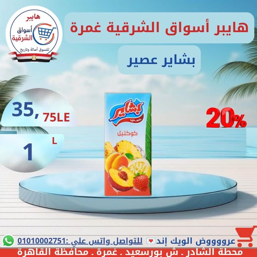 عروض هايبر أسواق الشرقية بفرع غمرة من ١٦ حتى ١٨ يوليو ٢٠٢٦ عروض نهاية الأسبوع - هايبر أسواق الشرقية - مصر - 16 يوليو 2026 – 18 يوليو 2026 - صفحة 13