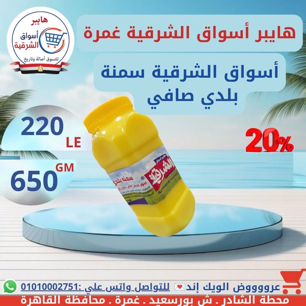 عروض هايبر أسواق الشرقية بفرع غمرة من ١٦ حتى ١٨ يوليو ٢٠٢٦ عروض نهاية الأسبوع - هايبر أسواق الشرقية - مصر - 16 يوليو 2026 – 18 يوليو 2026 - صفحة 5