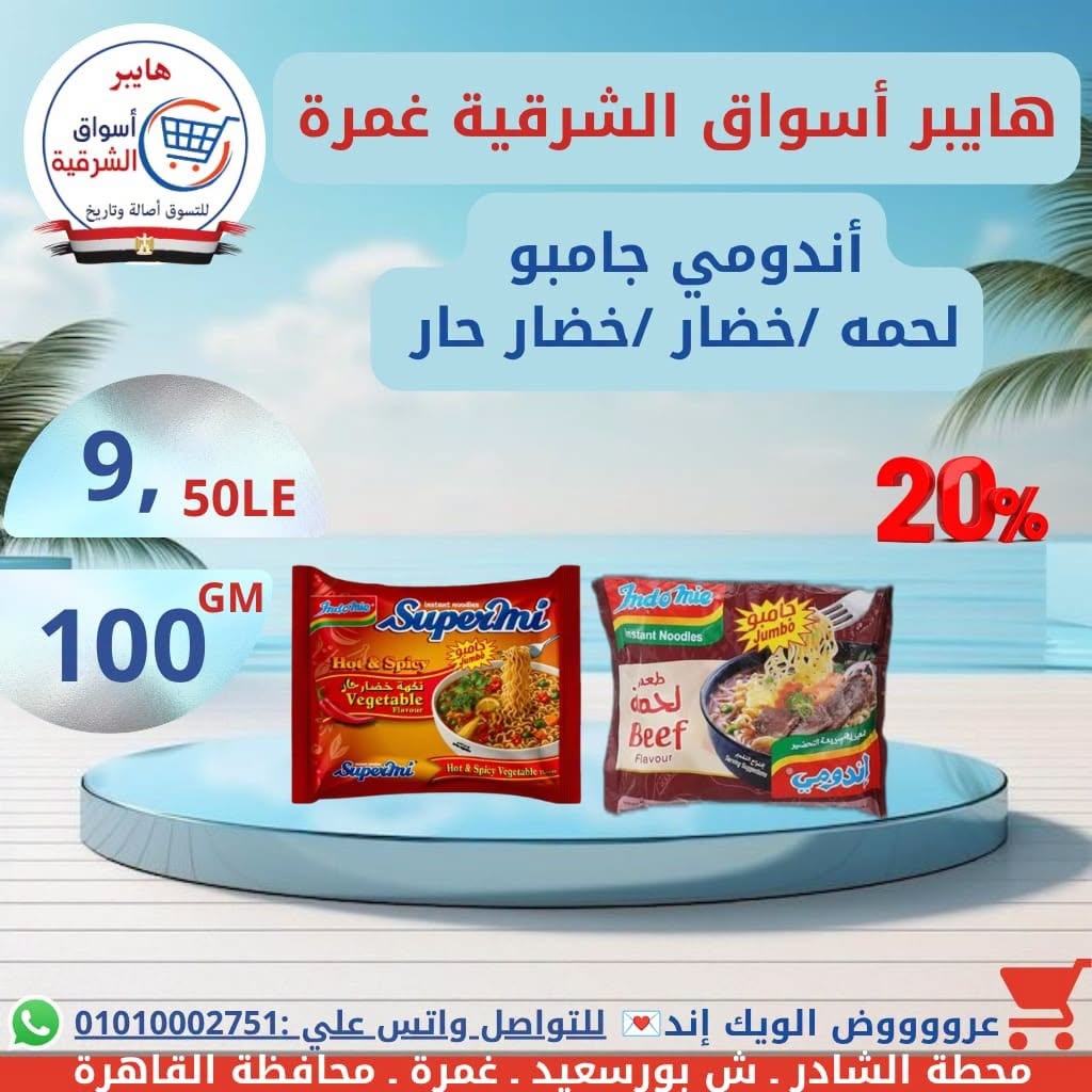 عروض هايبر أسواق الشرقية بفرع غمرة من ١٦ حتى ١٨ يوليو ٢٠٢٦ عروض نهاية الأسبوع - هايبر أسواق الشرقية - مصر - 16 يوليو 2026 – 18 يوليو 2026 - صفحة 14