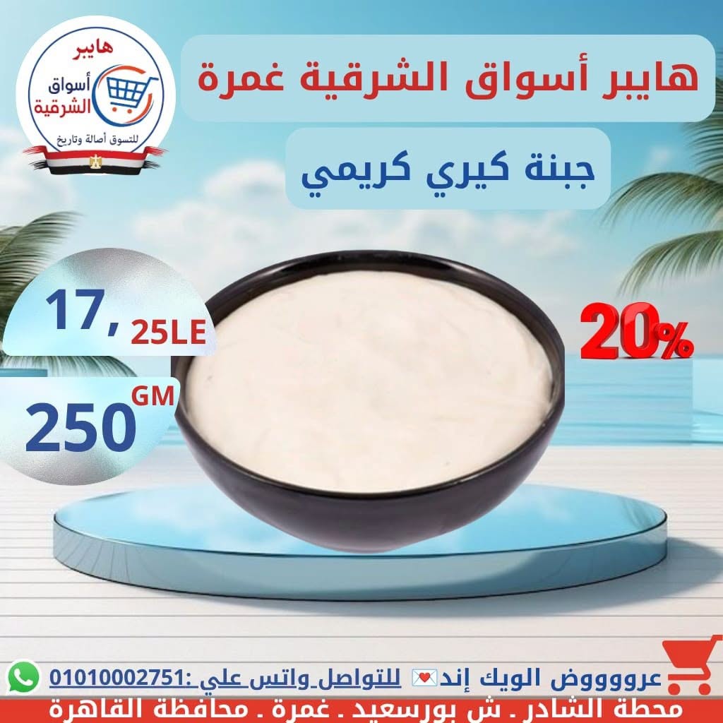 عروض هايبر أسواق الشرقية بفرع غمرة من ١٦ حتى ١٨ يوليو ٢٠٢٦ عروض نهاية الأسبوع - هايبر أسواق الشرقية - مصر - 16 يوليو 2026 – 18 يوليو 2026 - صفحة 9