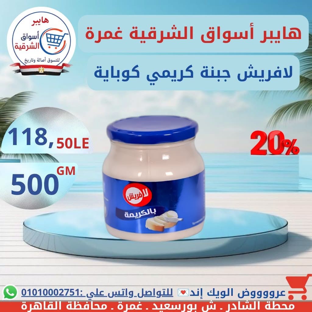 عروض هايبر أسواق الشرقية بفرع غمرة من ١٦ حتى ١٨ يوليو ٢٠٢٦ عروض نهاية الأسبوع - هايبر أسواق الشرقية - مصر - 16 يوليو 2026 – 18 يوليو 2026 - صفحة 8