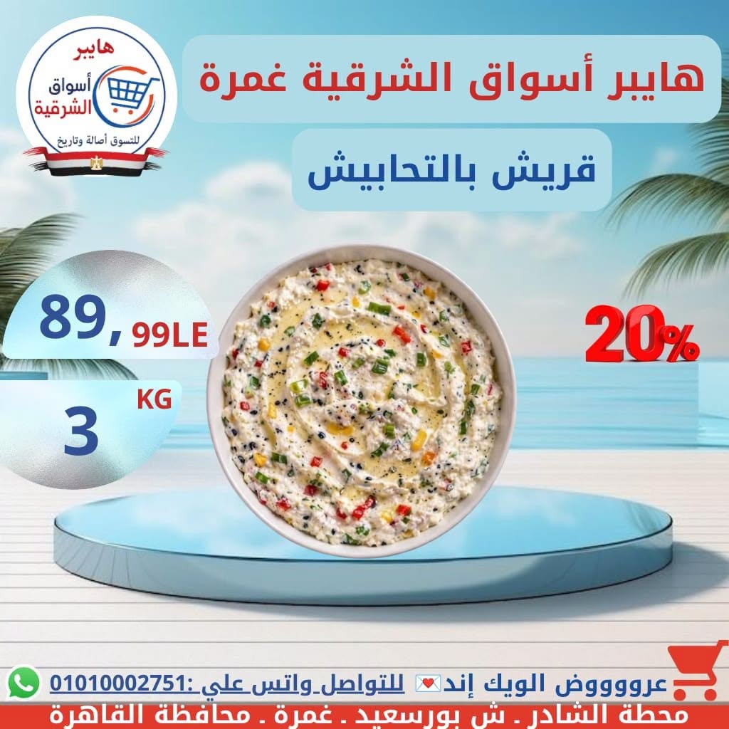 عروض هايبر أسواق الشرقية بفرع غمرة من ١٦ حتى ١٨ يوليو ٢٠٢٦ عروض نهاية الأسبوع - هايبر أسواق الشرقية - مصر - 16 يوليو 2026 – 18 يوليو 2026 - صفحة 7