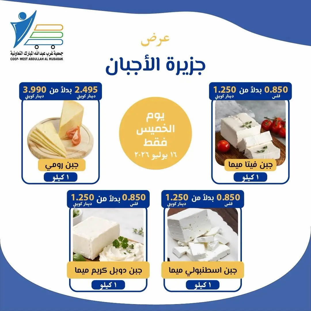 Abdullah Al Mubarak coop offers Thursday 16 July 2026 Cheese offers - Abdullah Al Mubarak coop - Kuwait - 16 July 2026 – 16 July 2026 - Page 4