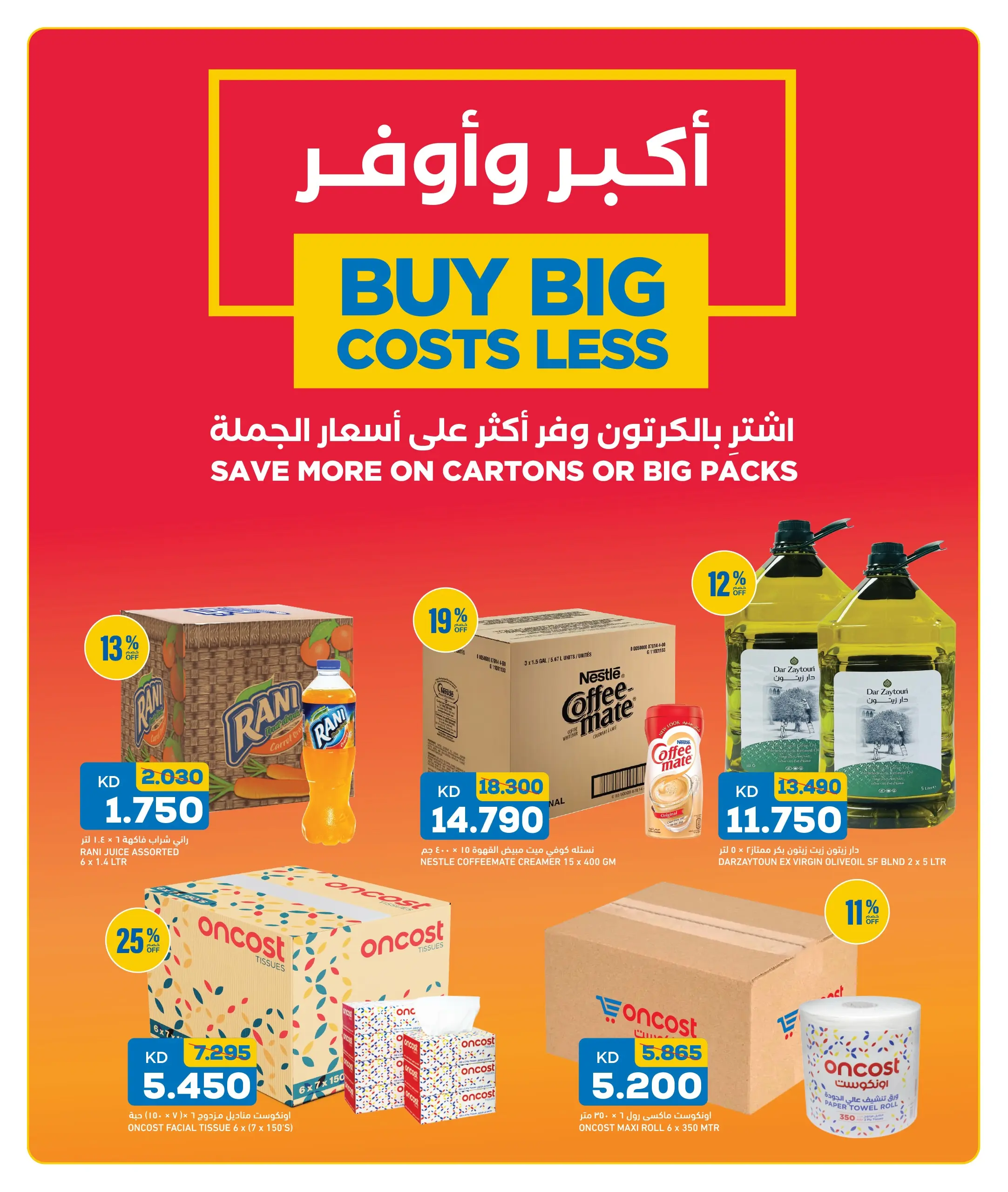 Oncost Kuwait offers from 16 to 18 July 2026 Weekend Deals - Oncost - Kuwait - 16 July 2026 – 18 July 2026 - Page 11