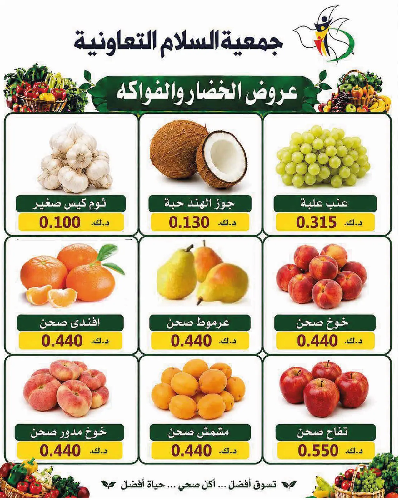 عروض جمعية السلام التعاونية الخميس ١٦ يوليو ٢٠٢٦ عروض الخضار والفاكهة - جمعية السلام التعاونية - الكويت - 16 يوليو 2026 – 16 يوليو 2026 - صفحة 4