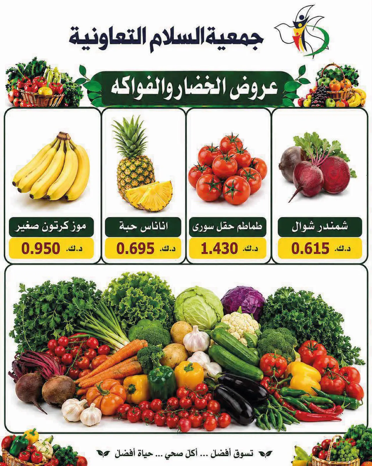 عروض جمعية السلام التعاونية الخميس ١٦ يوليو ٢٠٢٦ عروض الخضار والفاكهة - جمعية السلام التعاونية - الكويت - 16 يوليو 2026 – 16 يوليو 2026 - صفحة 2