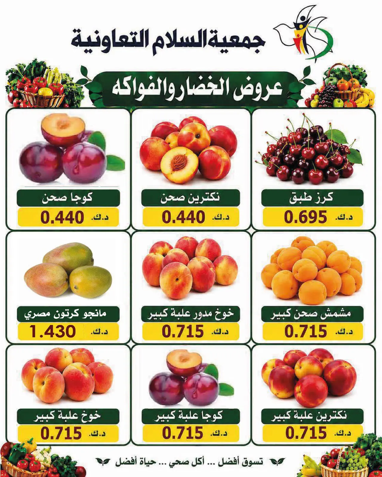 عروض جمعية السلام التعاونية الخميس ١٦ يوليو ٢٠٢٦ عروض الخضار والفاكهة - جمعية السلام التعاونية - الكويت - 16 يوليو 2026 – 16 يوليو 2026 - صفحة 5