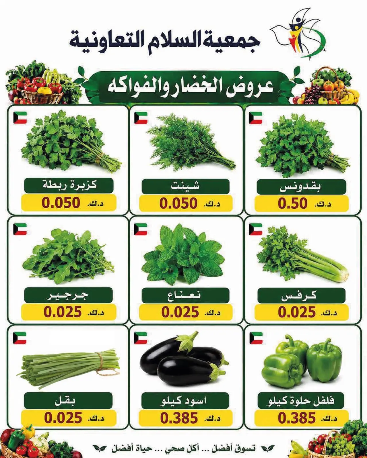 عروض جمعية السلام التعاونية الخميس ١٦ يوليو ٢٠٢٦ عروض الخضار والفاكهة - جمعية السلام التعاونية - الكويت - 16 يوليو 2026 – 16 يوليو 2026 - صفحة 7
