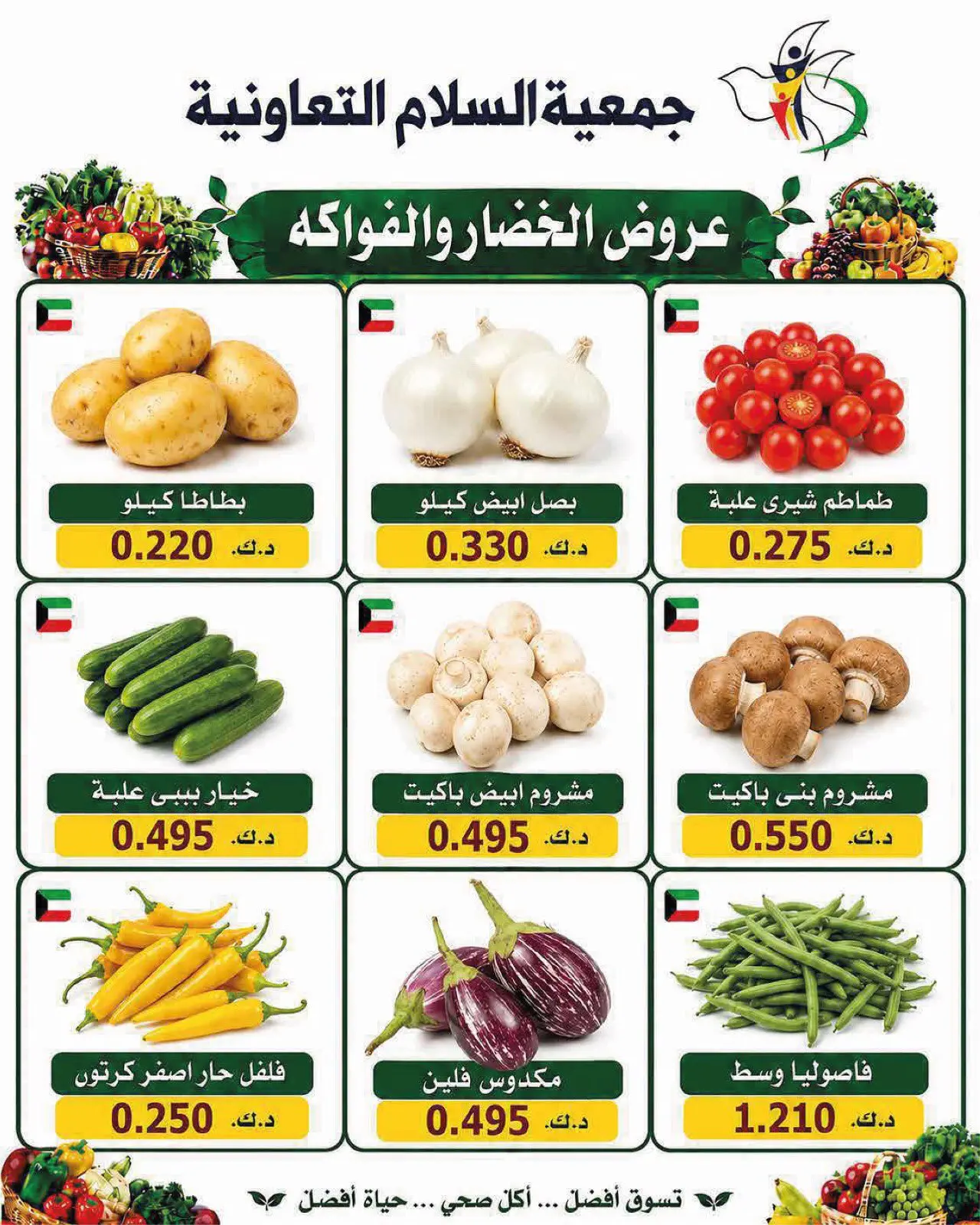 عروض جمعية السلام التعاونية الخميس ١٦ يوليو ٢٠٢٦ عروض الخضار والفاكهة - جمعية السلام التعاونية - الكويت - 16 يوليو 2026 – 16 يوليو 2026 - صفحة 8