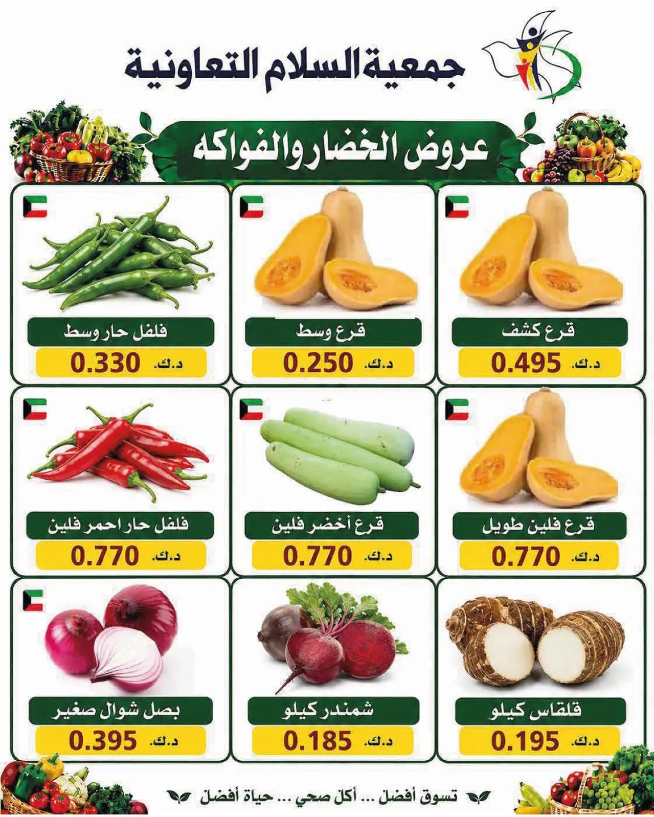 عروض جمعية السلام التعاونية الخميس ١٦ يوليو ٢٠٢٦ عروض الخضار والفاكهة - جمعية السلام التعاونية - الكويت - 16 يوليو 2026 – 16 يوليو 2026 - صفحة 9