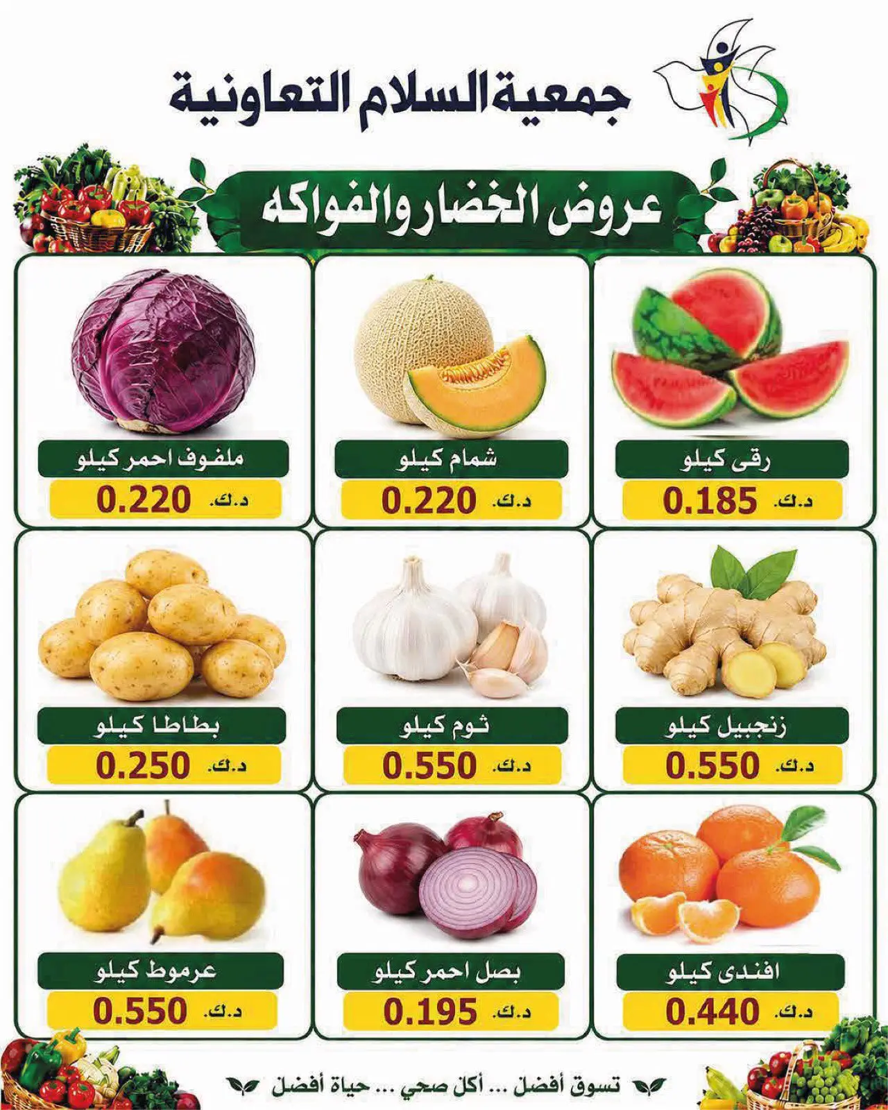 عروض جمعية السلام التعاونية الخميس ١٦ يوليو ٢٠٢٦ عروض الخضار والفاكهة - جمعية السلام التعاونية - الكويت - 16 يوليو 2026 – 16 يوليو 2026 - صفحة 3