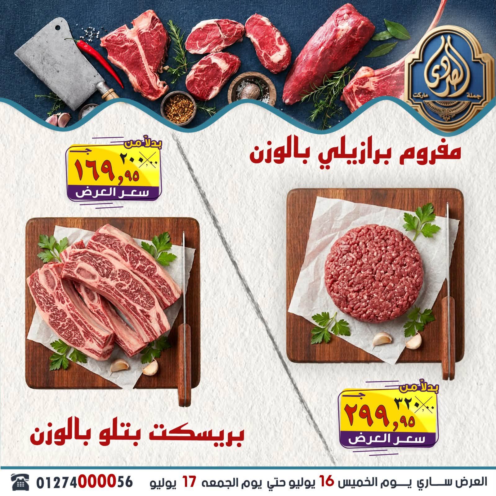 عروض الصردى جملة ماركت من ١٦ حتى ١٨ يوليو ٢٠٢٦ عروض الويك إند - صفحة 1