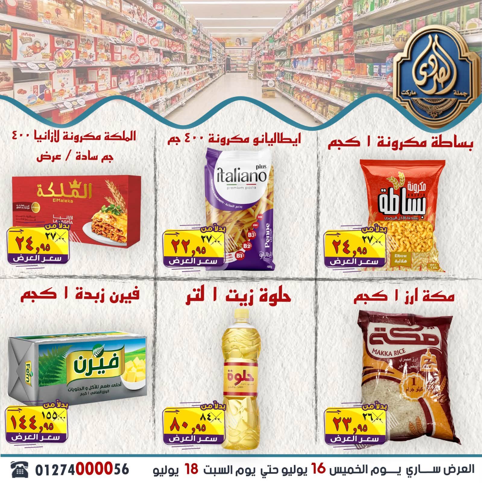 عروض الصردى جملة ماركت من ١٦ حتى ١٨ يوليو ٢٠٢٦ عروض الويك إند - الصردى جملة ماركت - مصر - 16 يوليو 2026 – 18 يوليو 2026 - صفحة 7