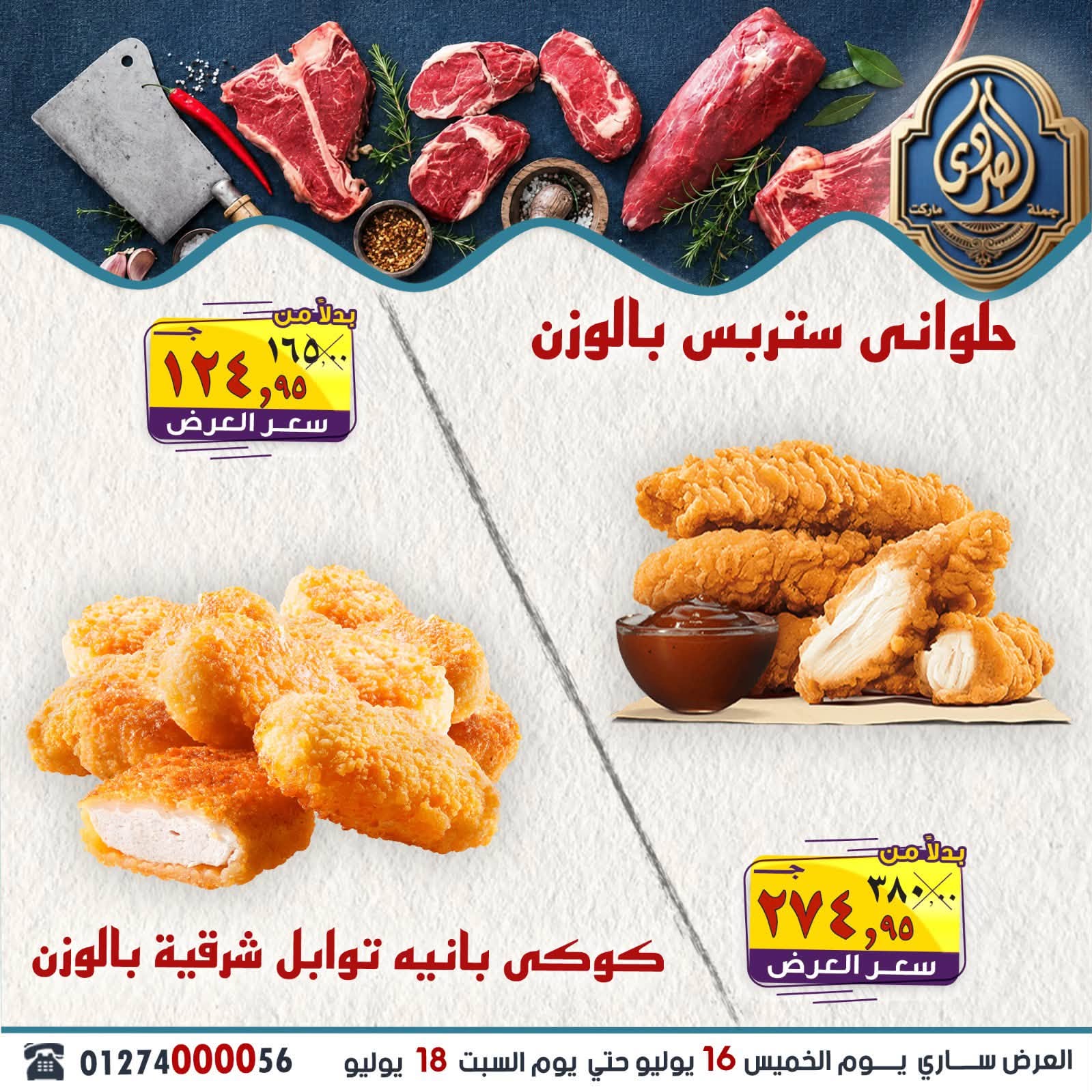 عروض الصردى جملة ماركت من ١٦ حتى ١٨ يوليو ٢٠٢٦ عروض الويك إند - الصردى جملة ماركت - مصر - 16 يوليو 2026 – 18 يوليو 2026 - صفحة 13