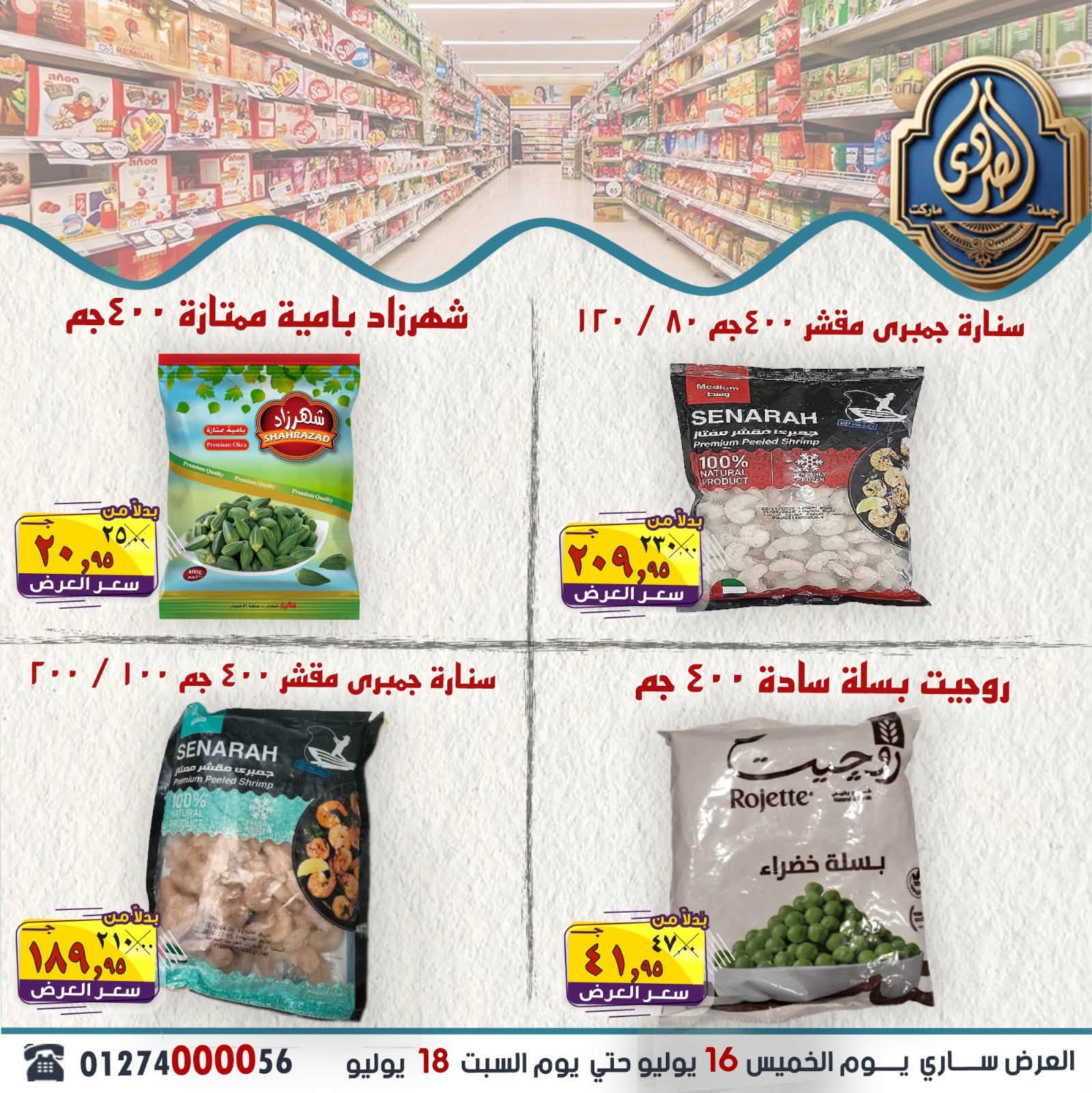 عروض الصردى جملة ماركت من ١٦ حتى ١٨ يوليو ٢٠٢٦ عروض الويك إند - الصردى جملة ماركت - مصر - 16 يوليو 2026 – 18 يوليو 2026 - صفحة 11