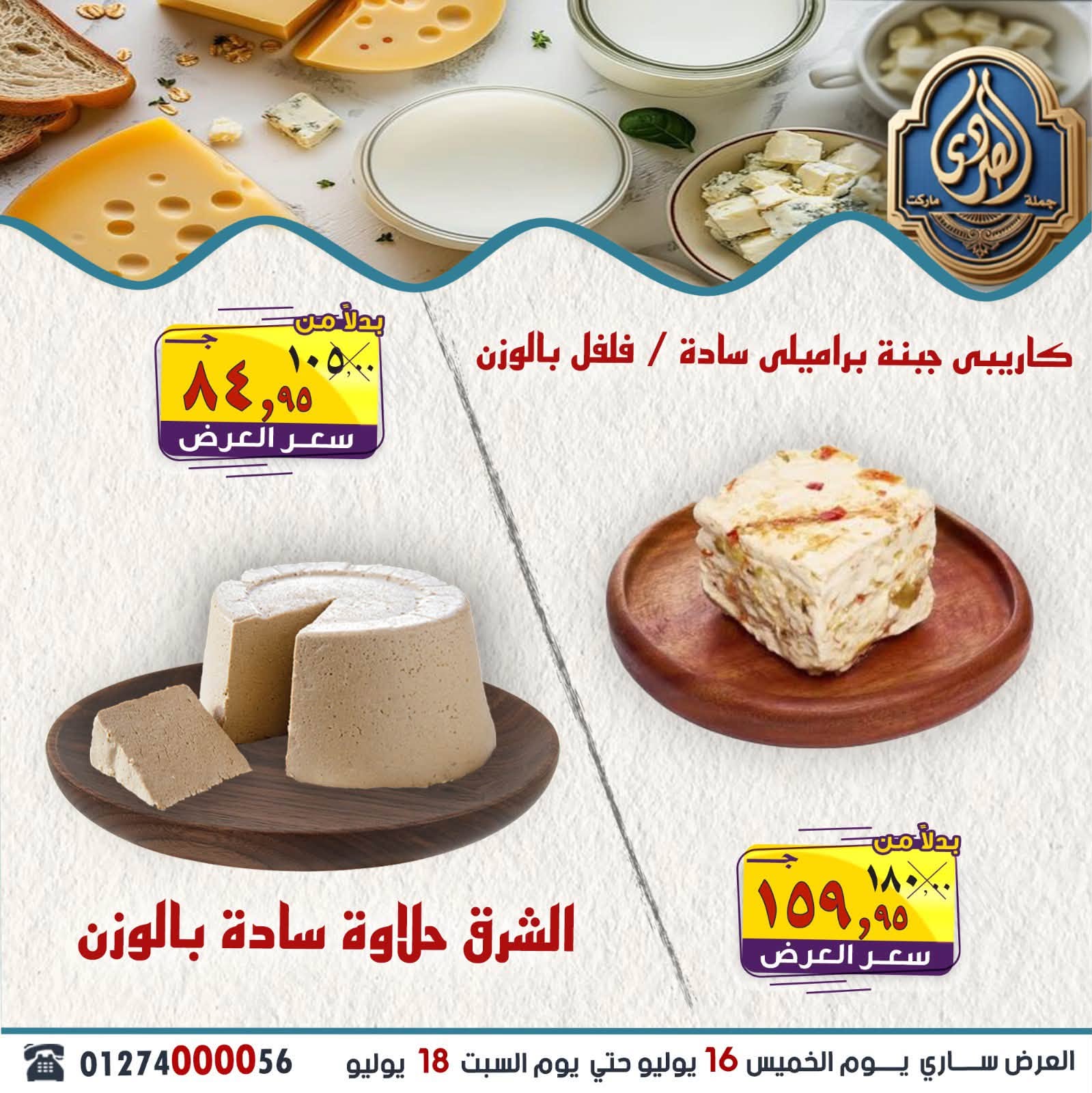 عروض الصردى جملة ماركت من ١٦ حتى ١٨ يوليو ٢٠٢٦ عروض الويك إند - الصردى جملة ماركت - مصر - 16 يوليو 2026 – 18 يوليو 2026 - صفحة 6
