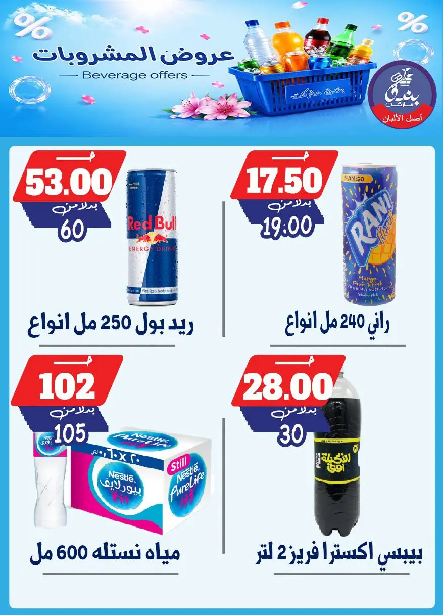 عروض بندق ماركت من ١٥ حتى ٢١ يوليو ٢٠٢٦ عروض المشروبات - بندق ماركت - مصر - 15 يوليو 2026 – 21 يوليو 2026 - صفحة 3